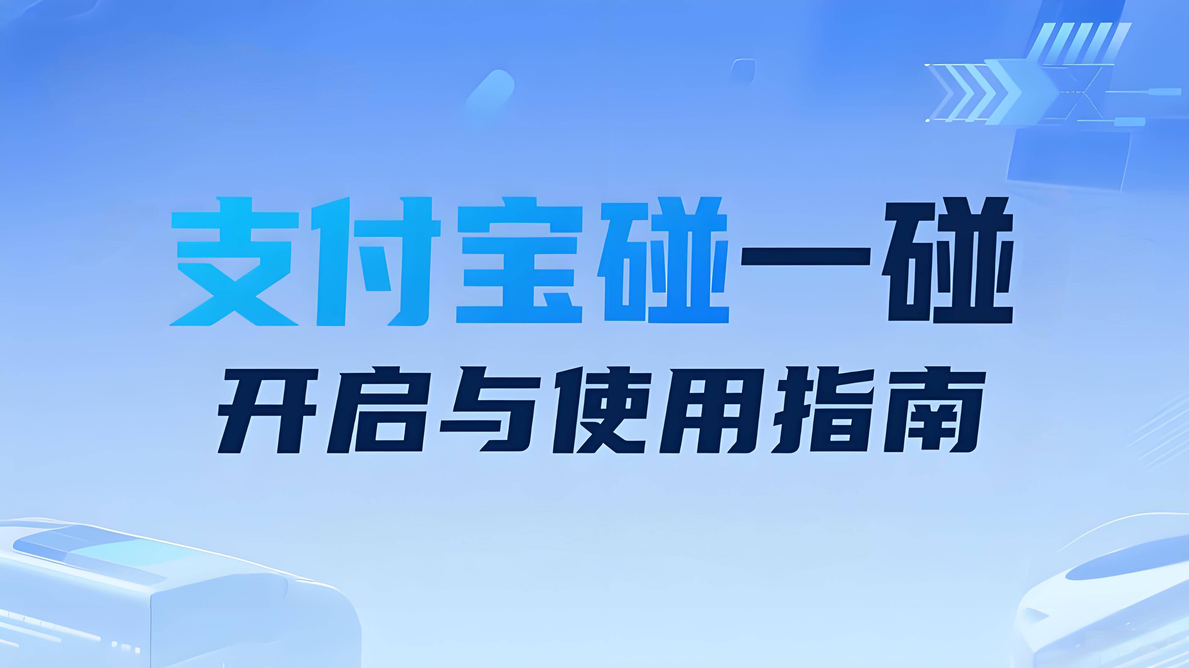 支付宝碰一碰如何使用？如何打开NFC功能？