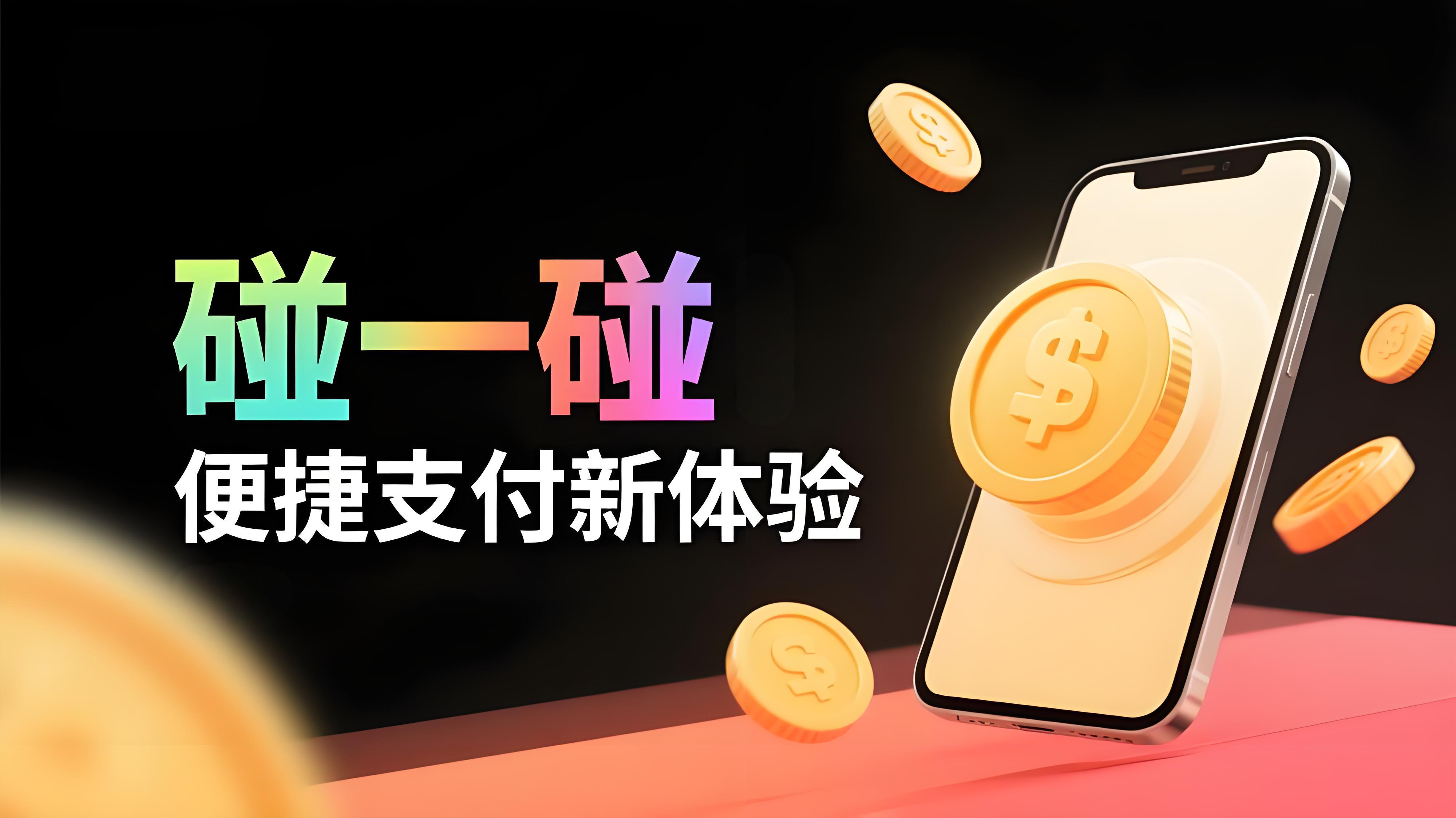 支付宝"碰一下"：重新定义移动支付体验的革命性创新