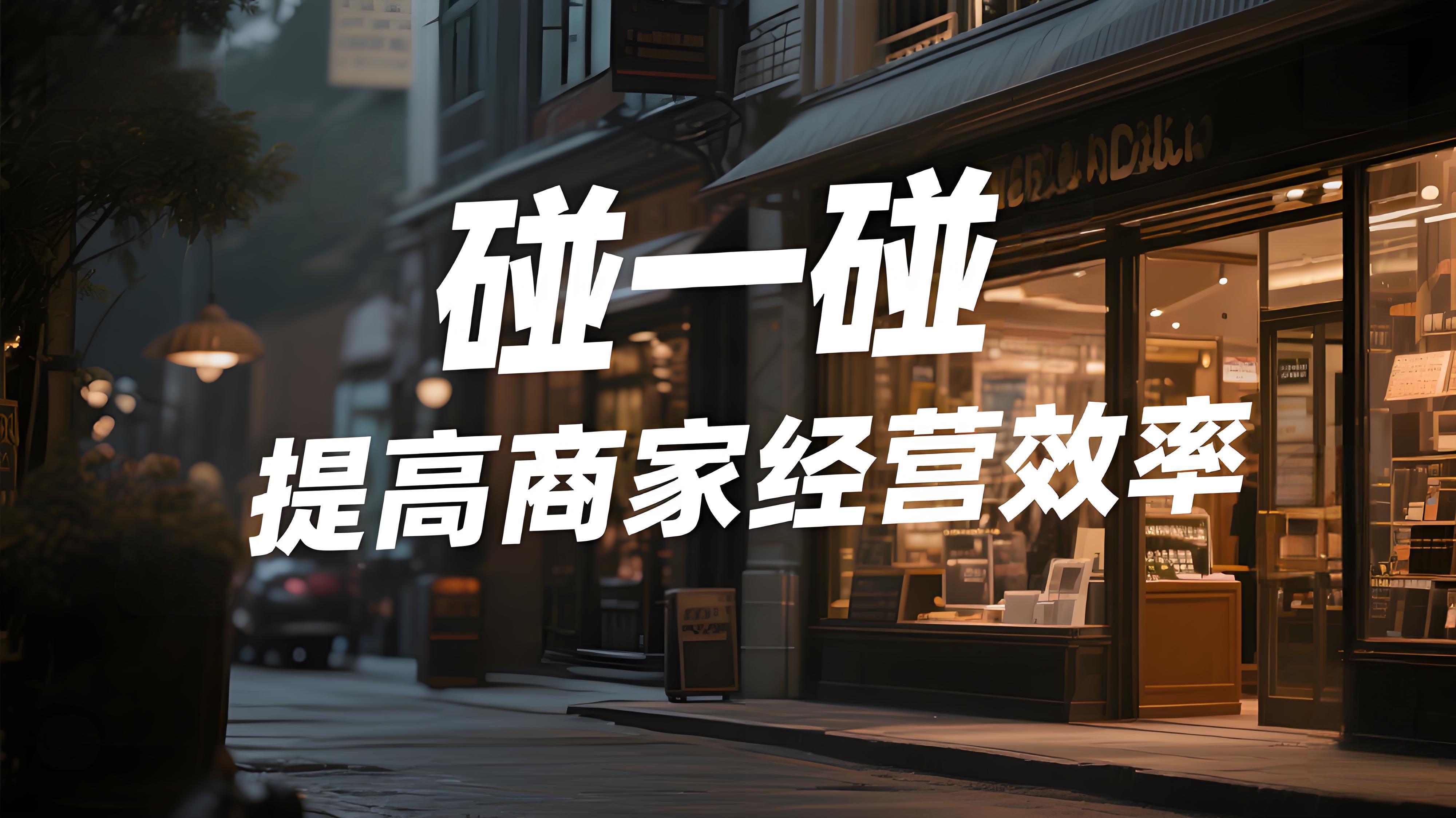 支付宝碰一碰对商家有什么好处？