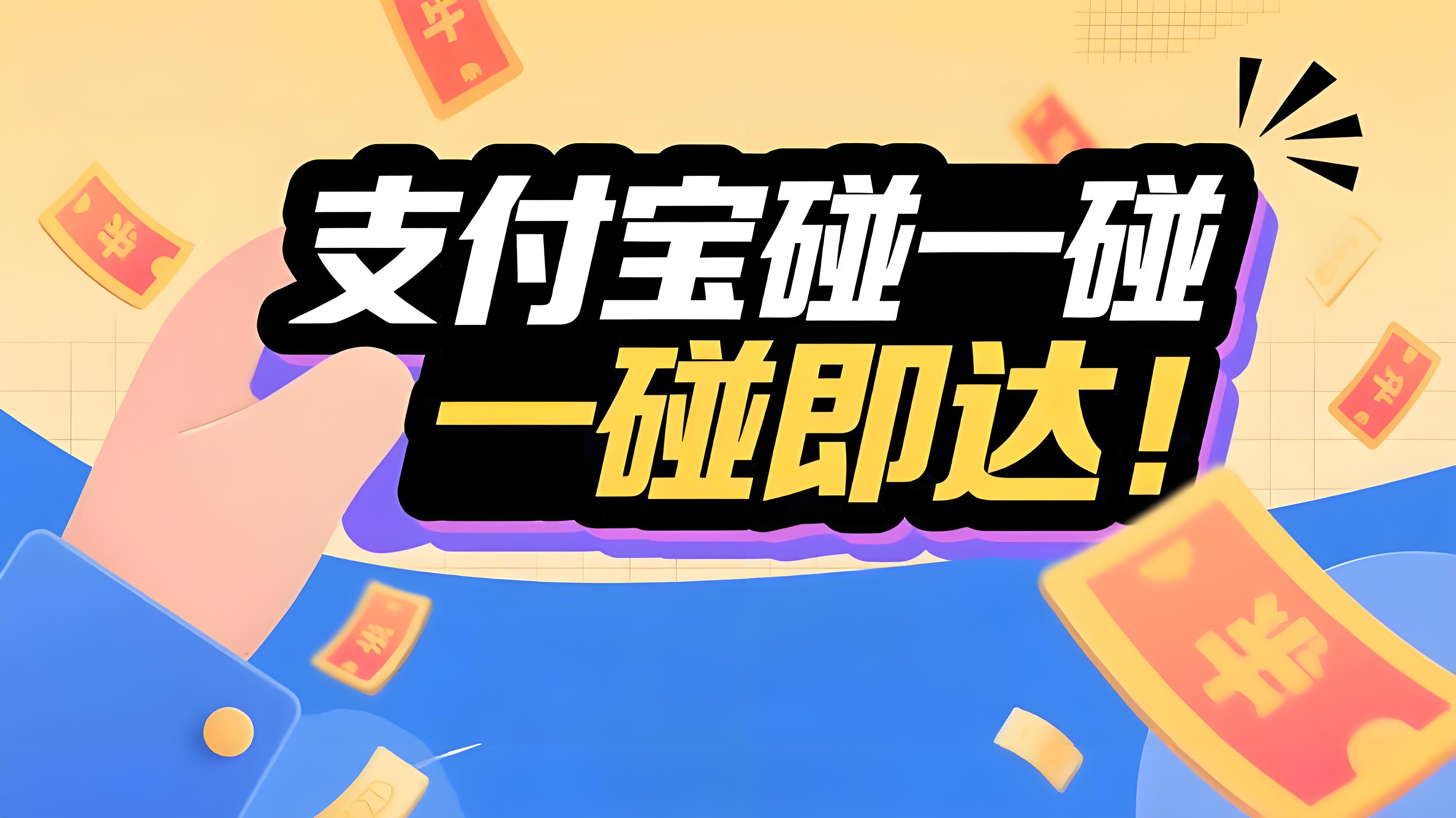 支付宝“碰一下”再升级：身份认证、退税、发工资“一碰即达”