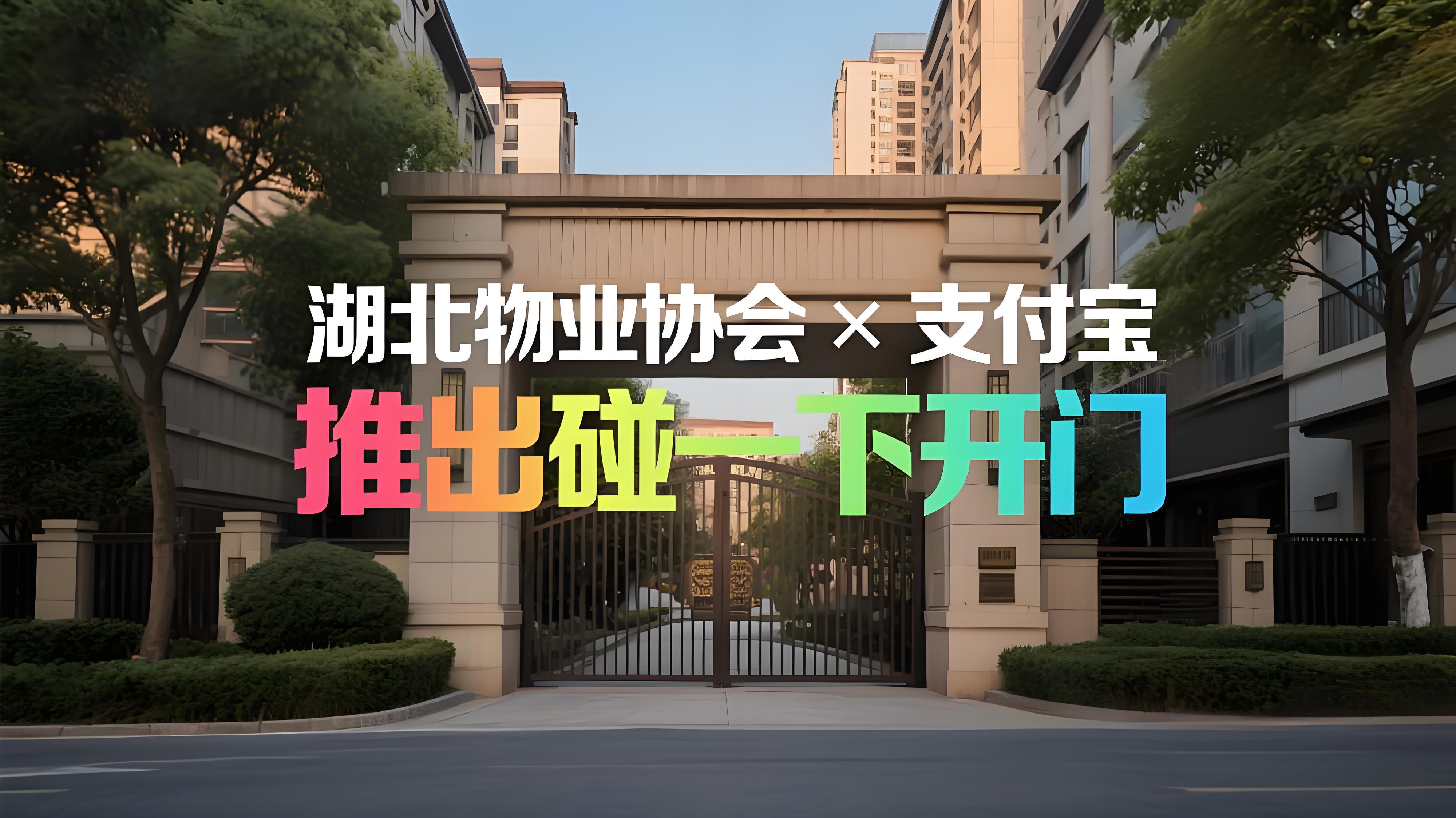 湖北物业协会携手支付宝推出“碰一下开门”服务，打造骑手友好智慧社区