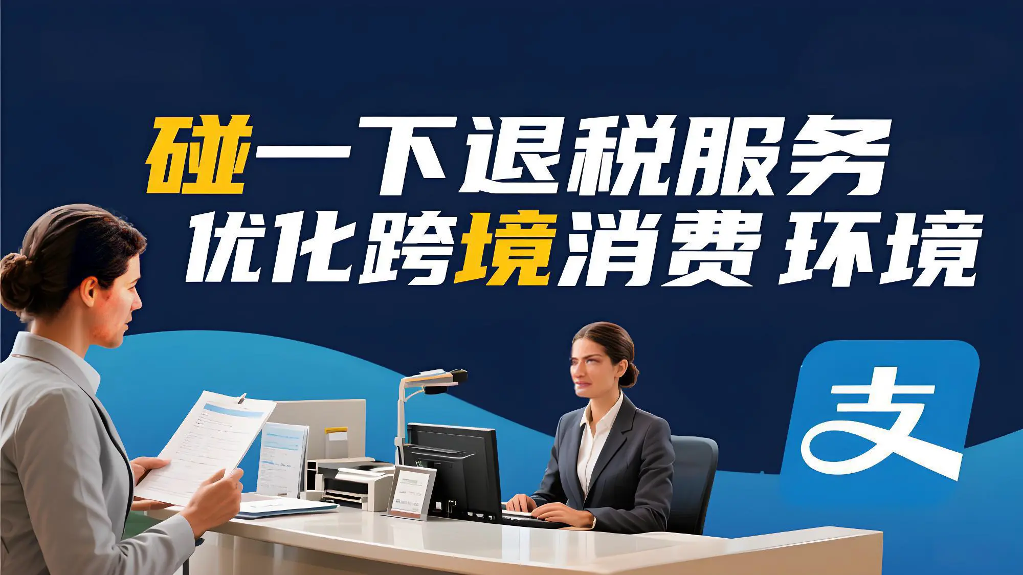 支付宝联手中国银行推出“碰一下”退税服务，全球游客畅购更便捷