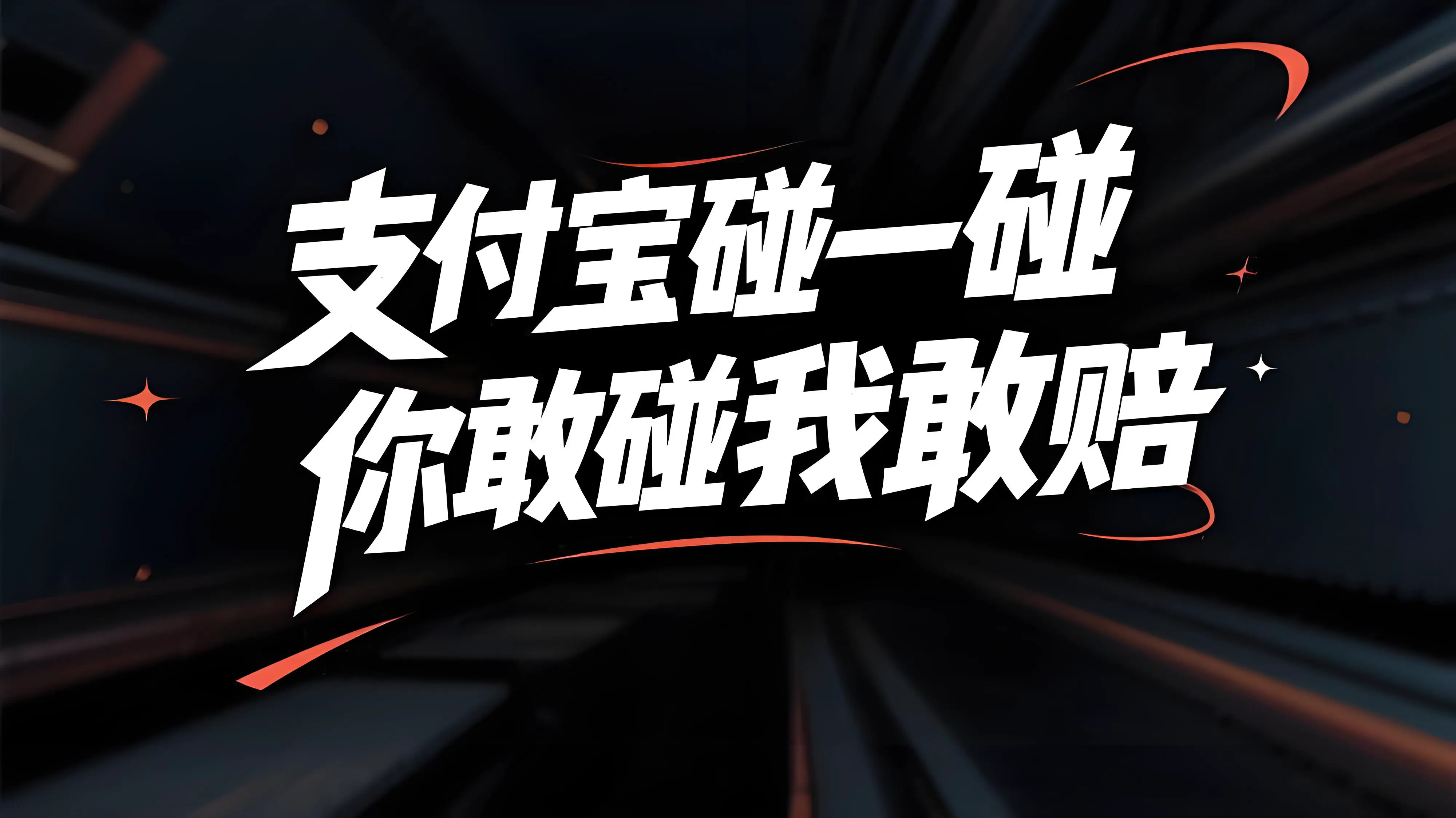 支付宝推出“你敢碰我敢赔”保障，为“碰一下”支付安全再加锁