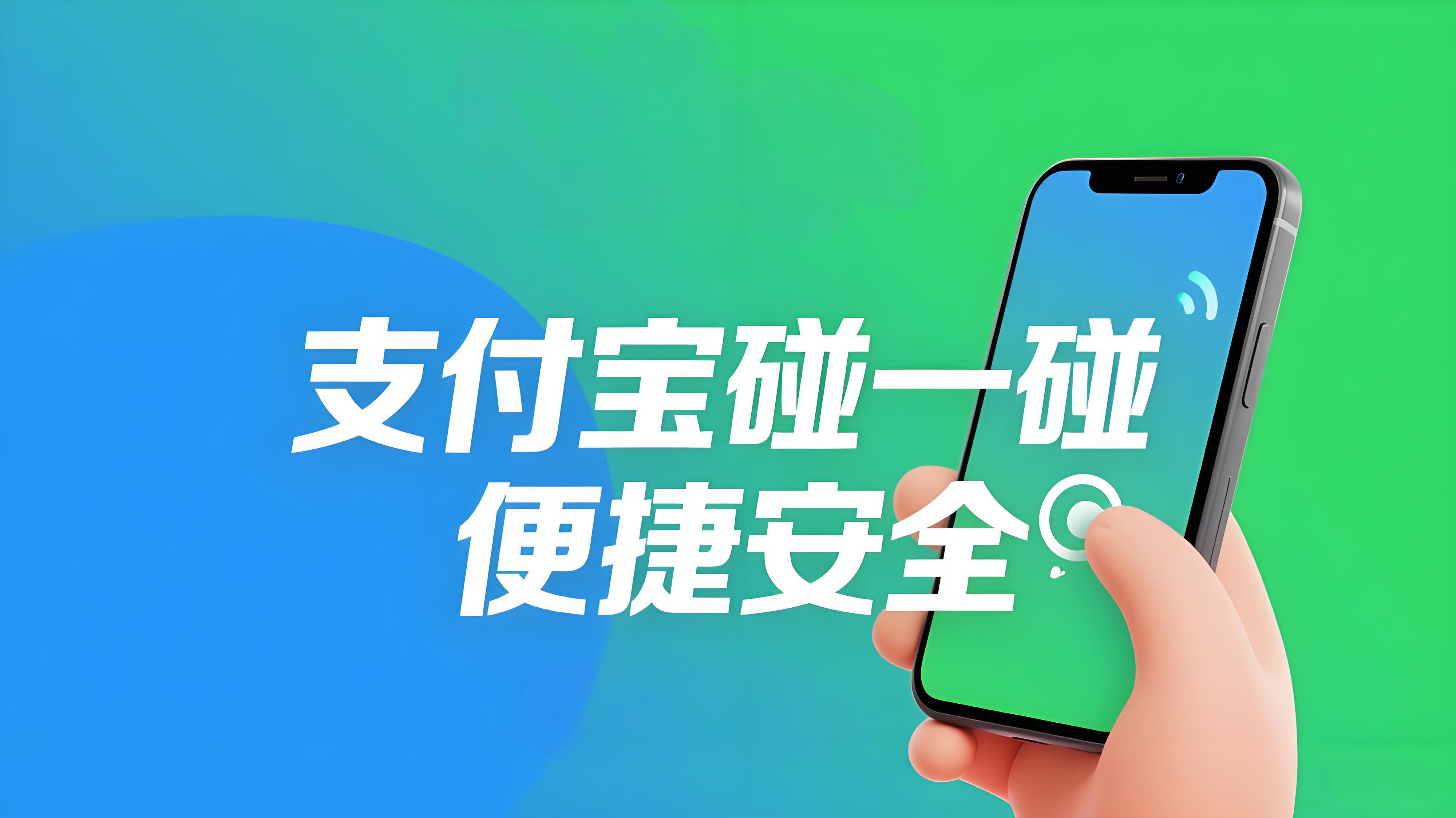 支付宝“碰一下”会被盗？真相来了！解锁才付款，被盗即全赔