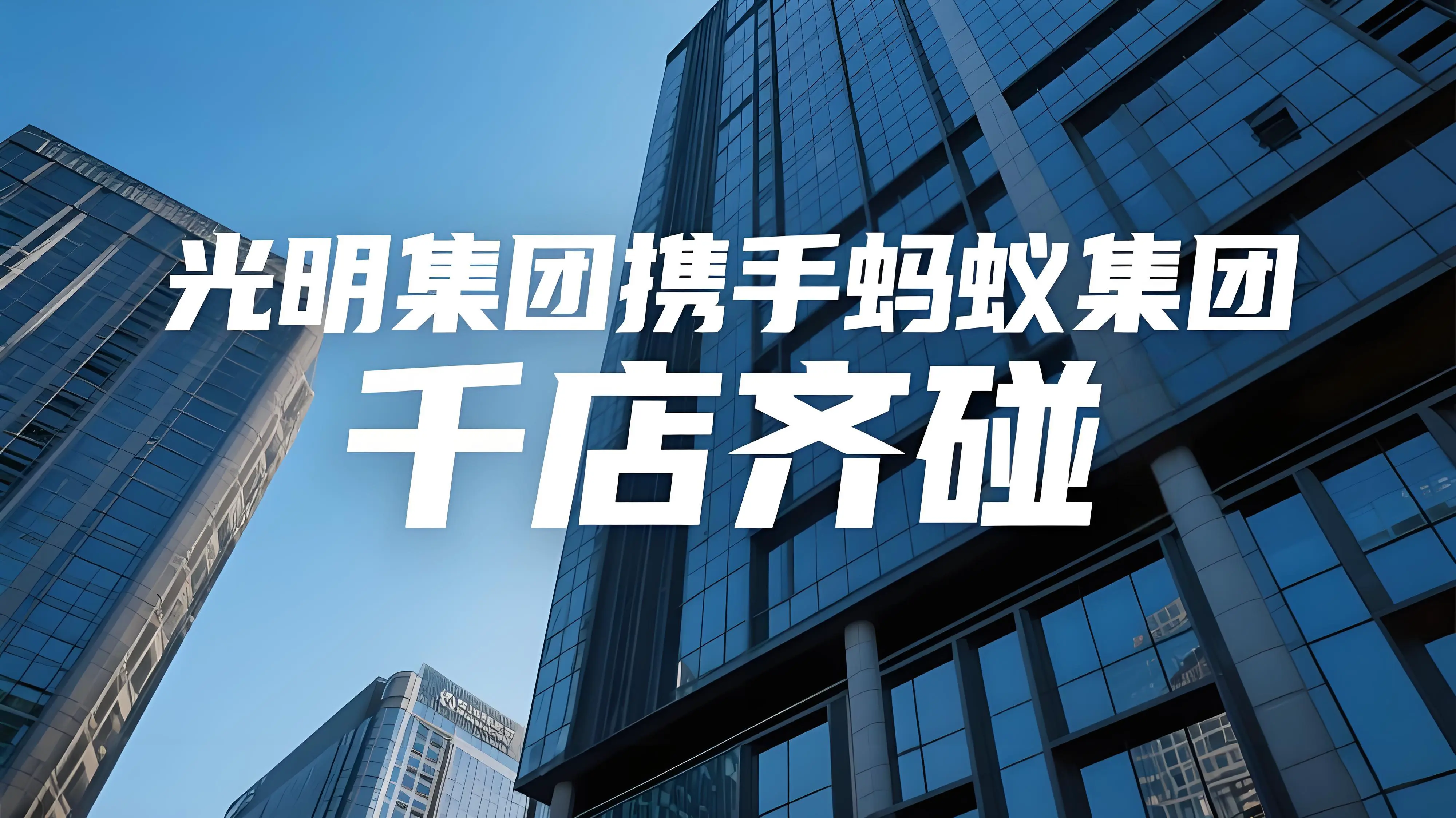 千店齐“碰”！光明集团携手蚂蚁开启全域数字革命