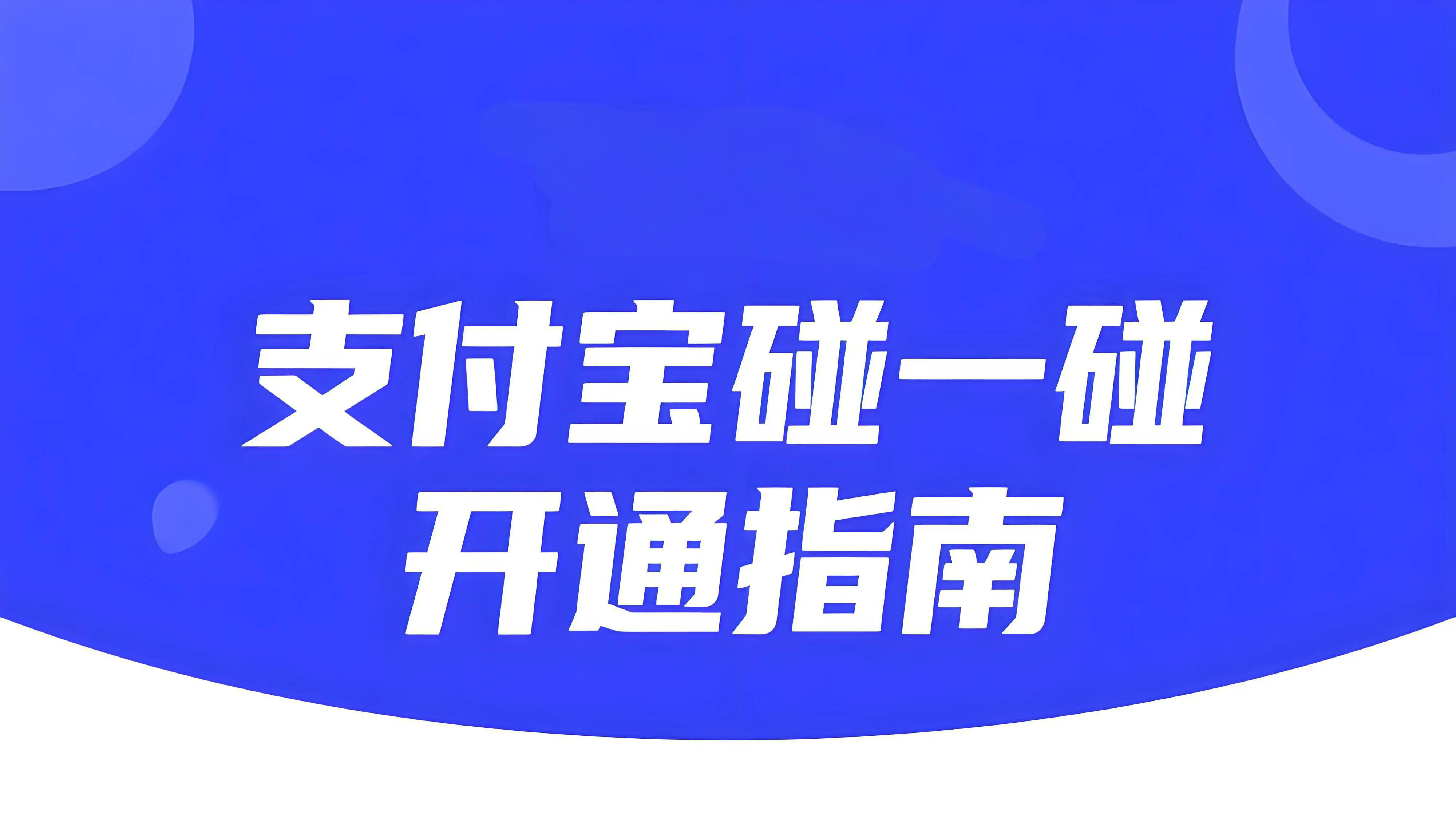 支付宝碰一碰支付功能怎么开通？