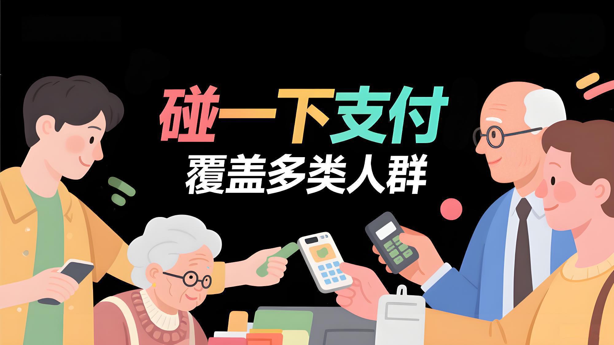 支付宝“碰一下”支付：多人群适用的便捷支付新方式