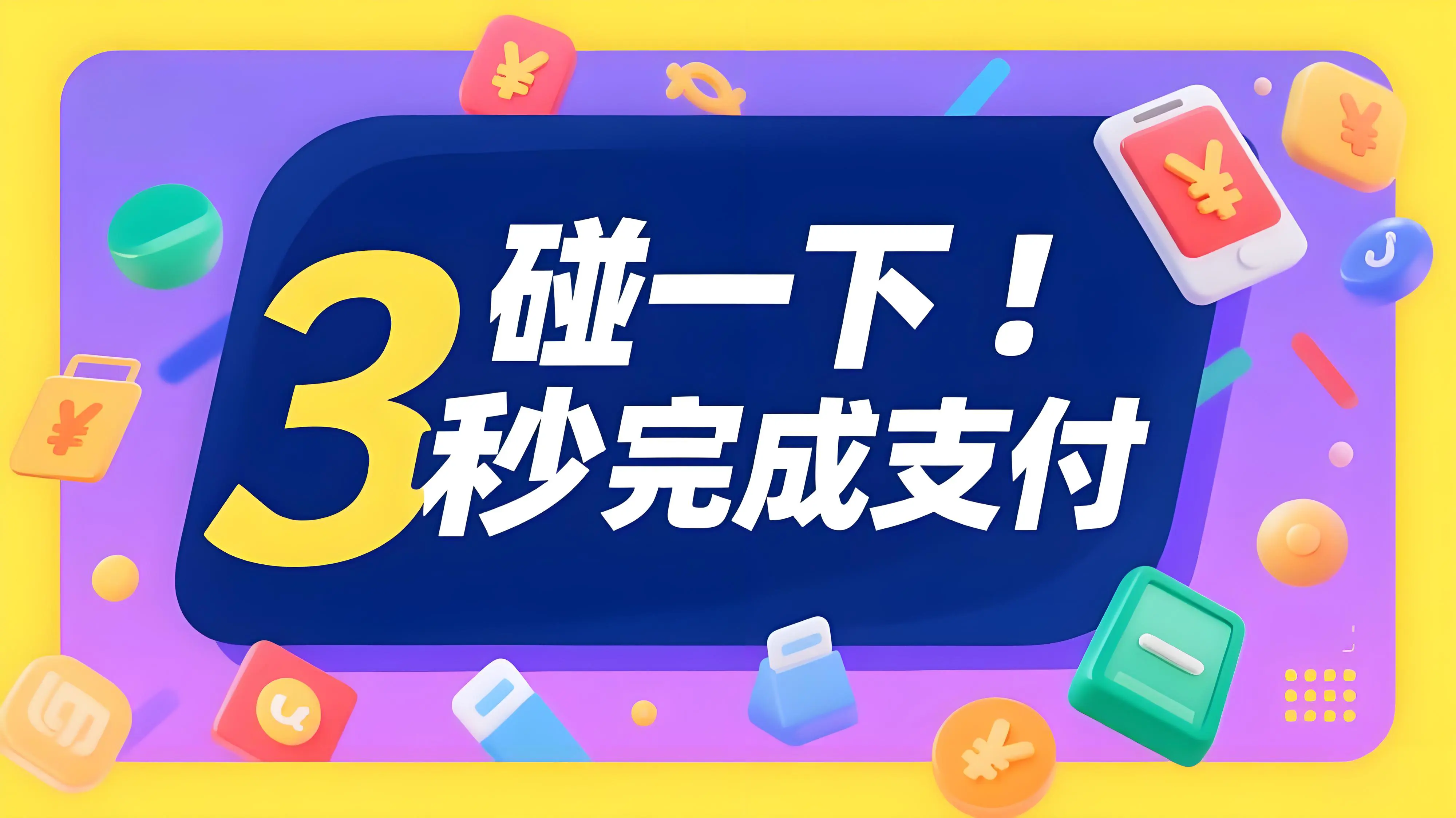 支付宝“碰一下”是什么？3秒完成支付