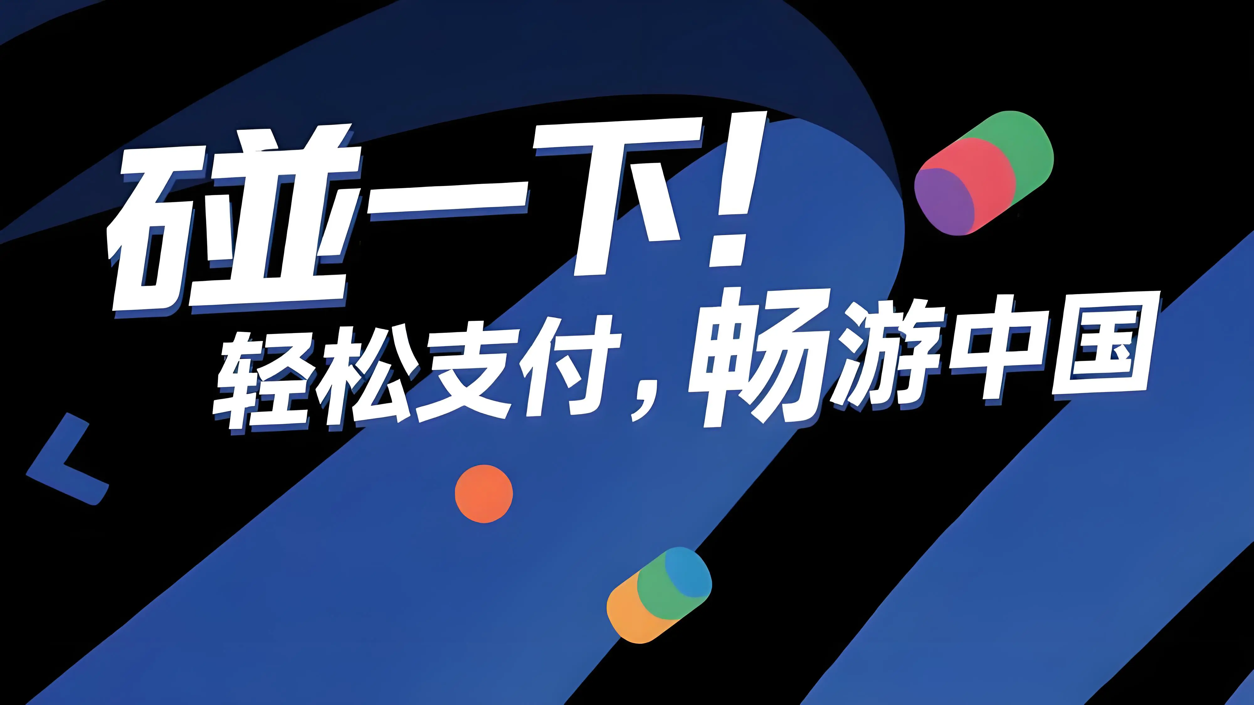 全球游客来中国，也能“碰一下”轻松支付！