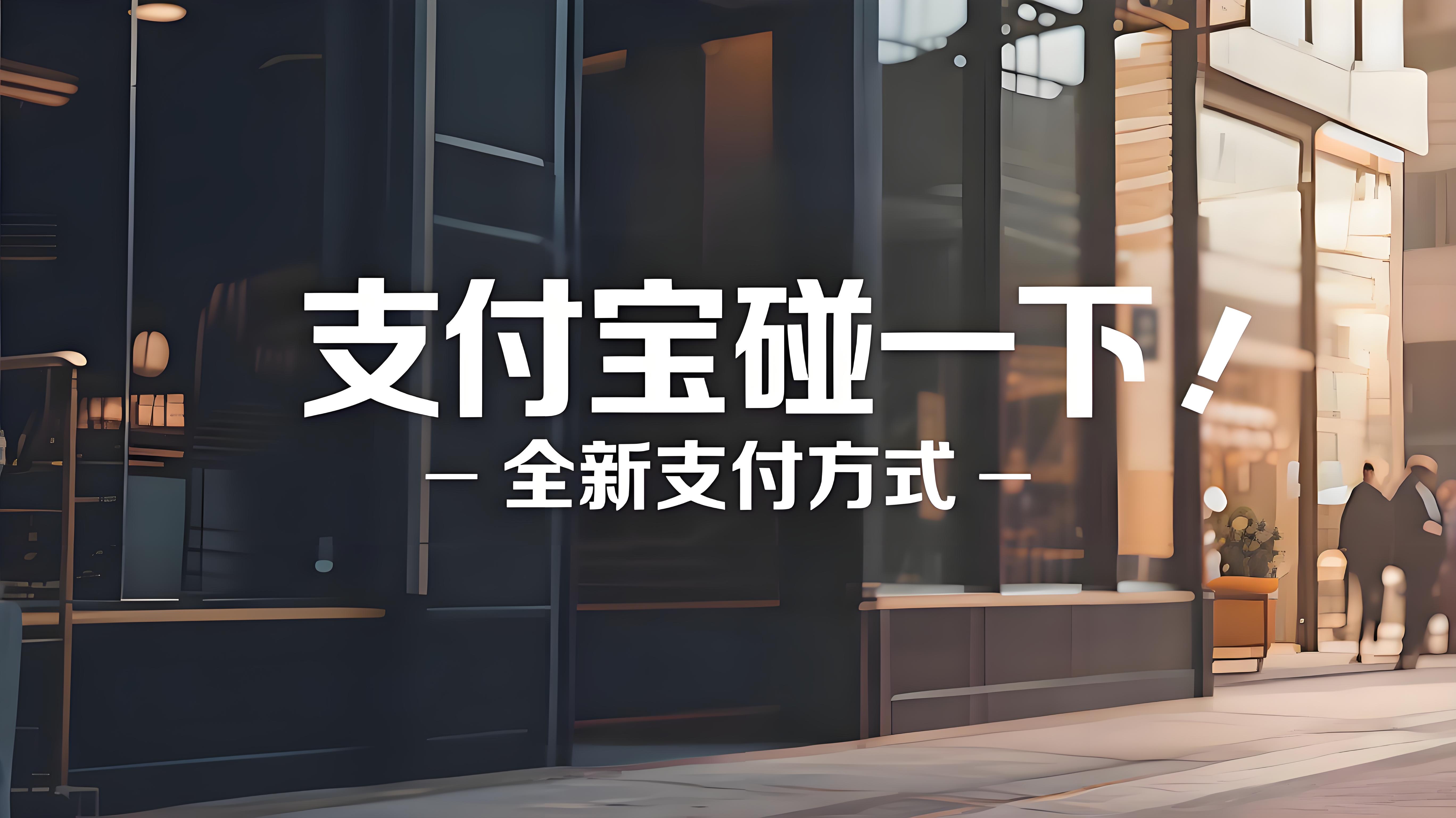 为什么推出支付宝碰一下？