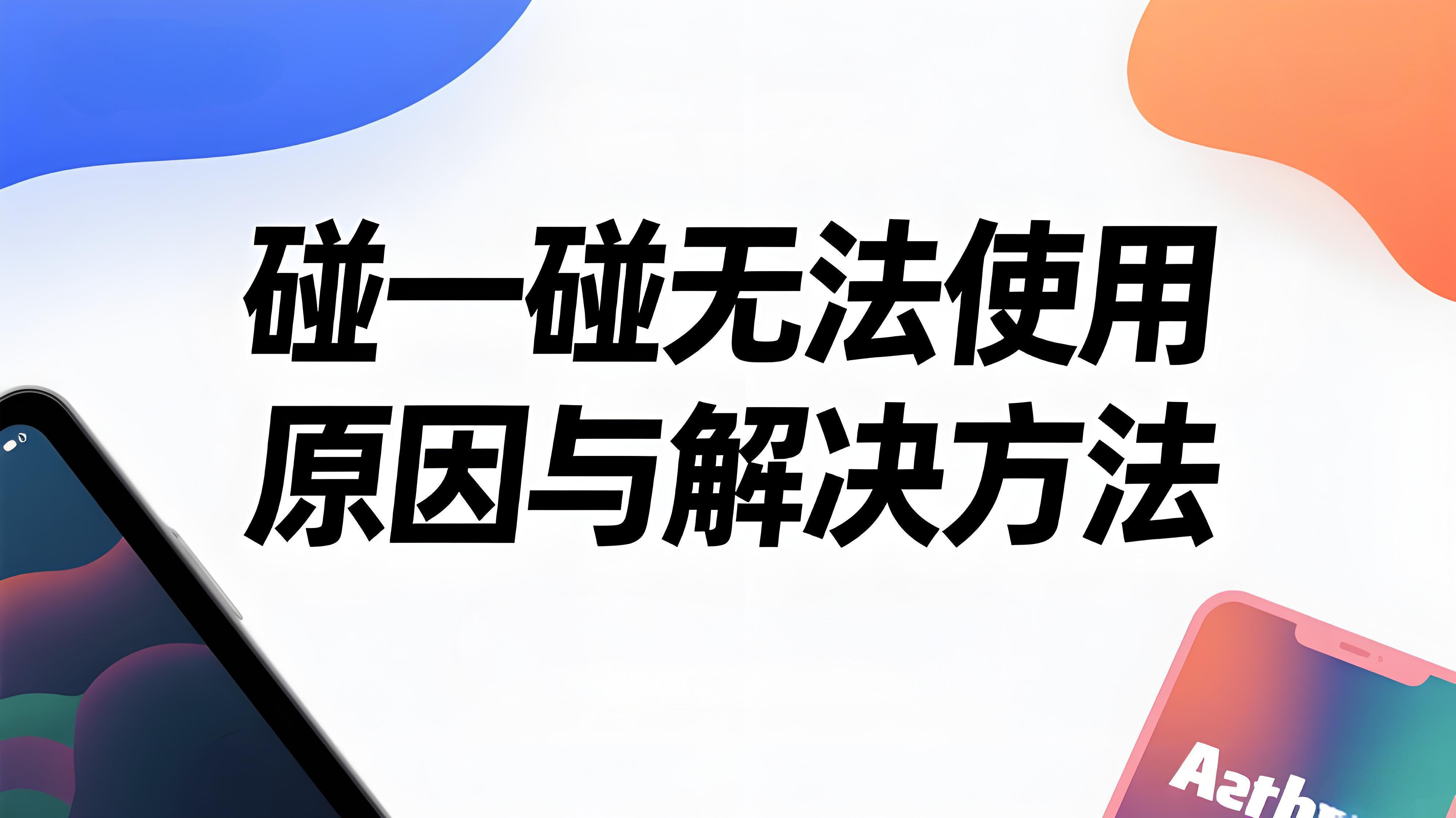 支付宝“碰一碰”功能无法使用？原因及解决方法全解析