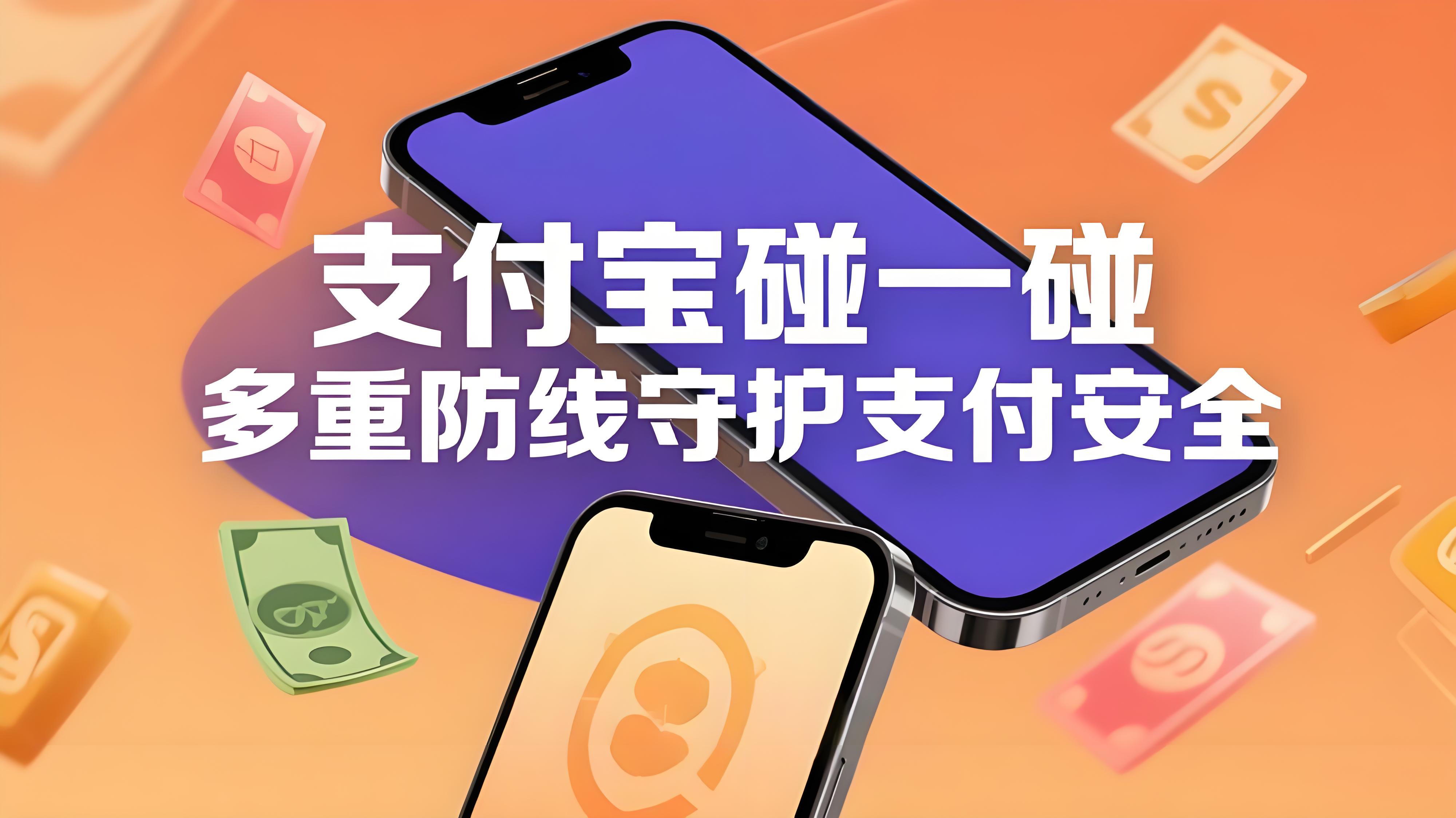 支付宝“碰一碰”有风险吗？便捷背后的安全真相