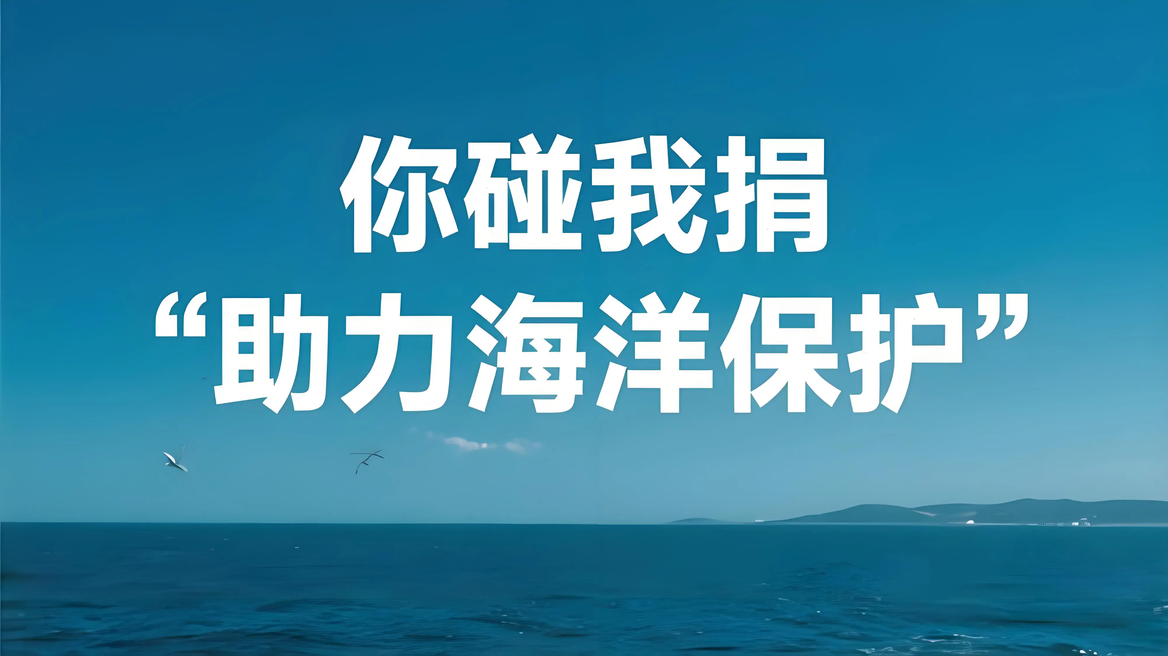 免税购物也能“碰一下”支付！中免海南启动“你碰我捐”助力海洋保护