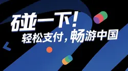 全球游客来中国，也能“碰一下”轻松支付！