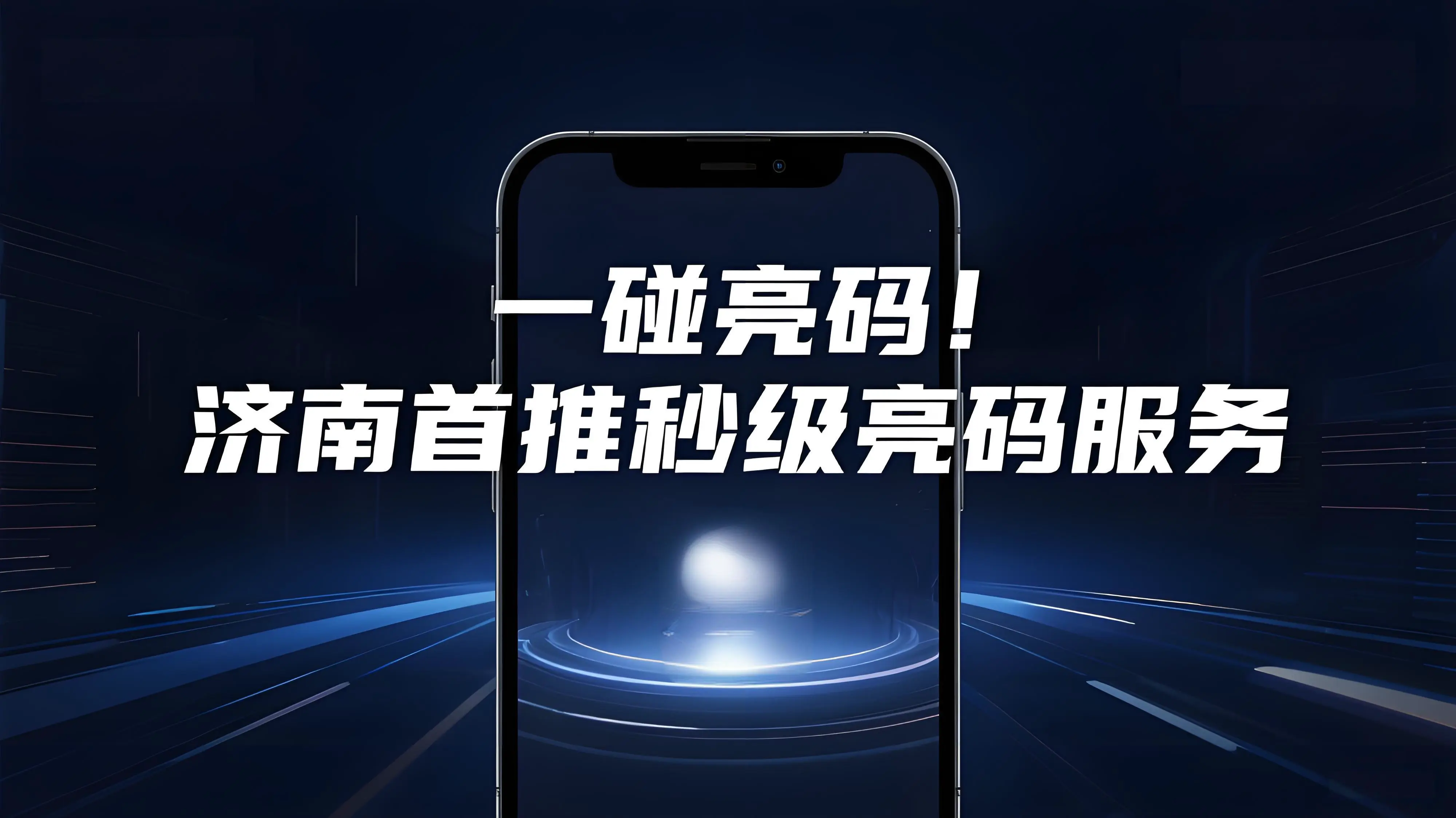 “一碰亮码”！济南首推电子社保卡“秒级亮码” 手机轻触完成业务办理