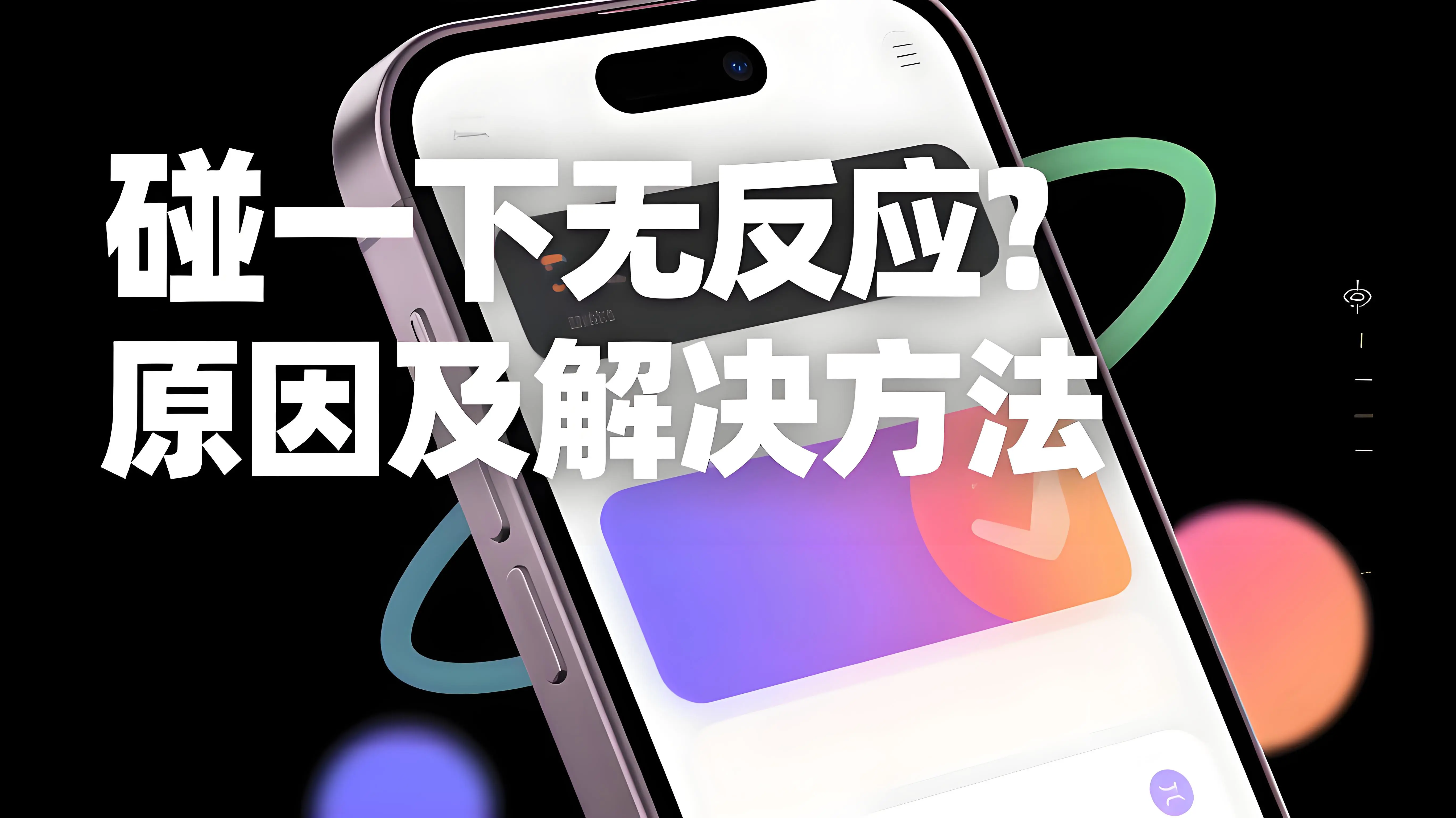 为什么使用支付宝"碰一下"没有反应？排查指南来了！