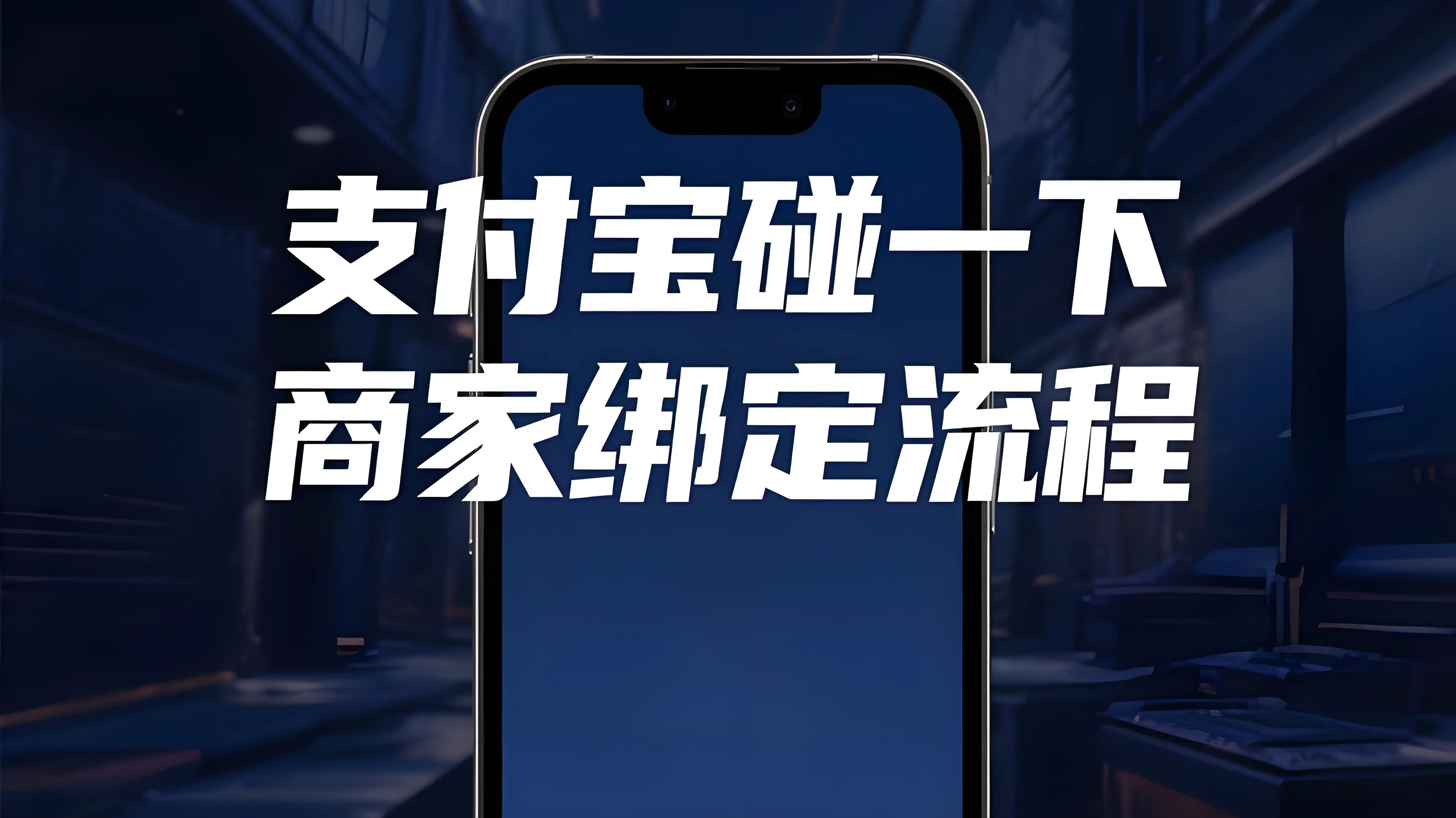 支付宝碰一下商家如何绑定？全流程指南