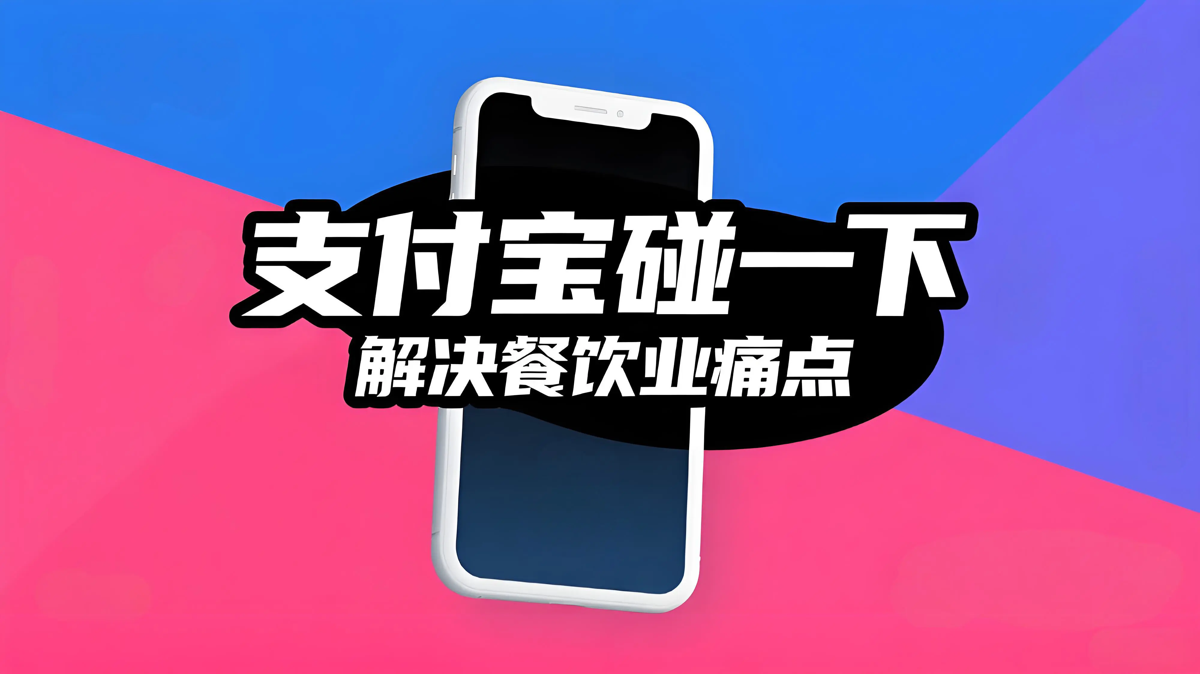 10万家餐厅接入！支付宝“碰一下”如何解决餐饮业三大痛点？