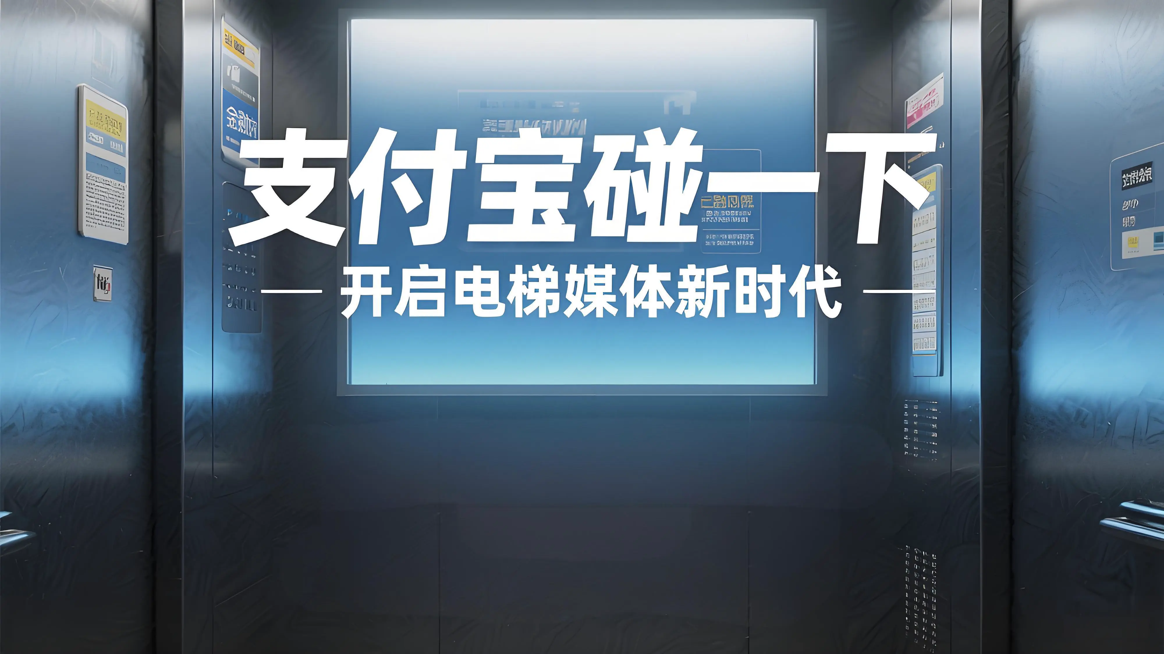 碰一下走进电梯：支付宝亿元红包开启电梯媒体新时代