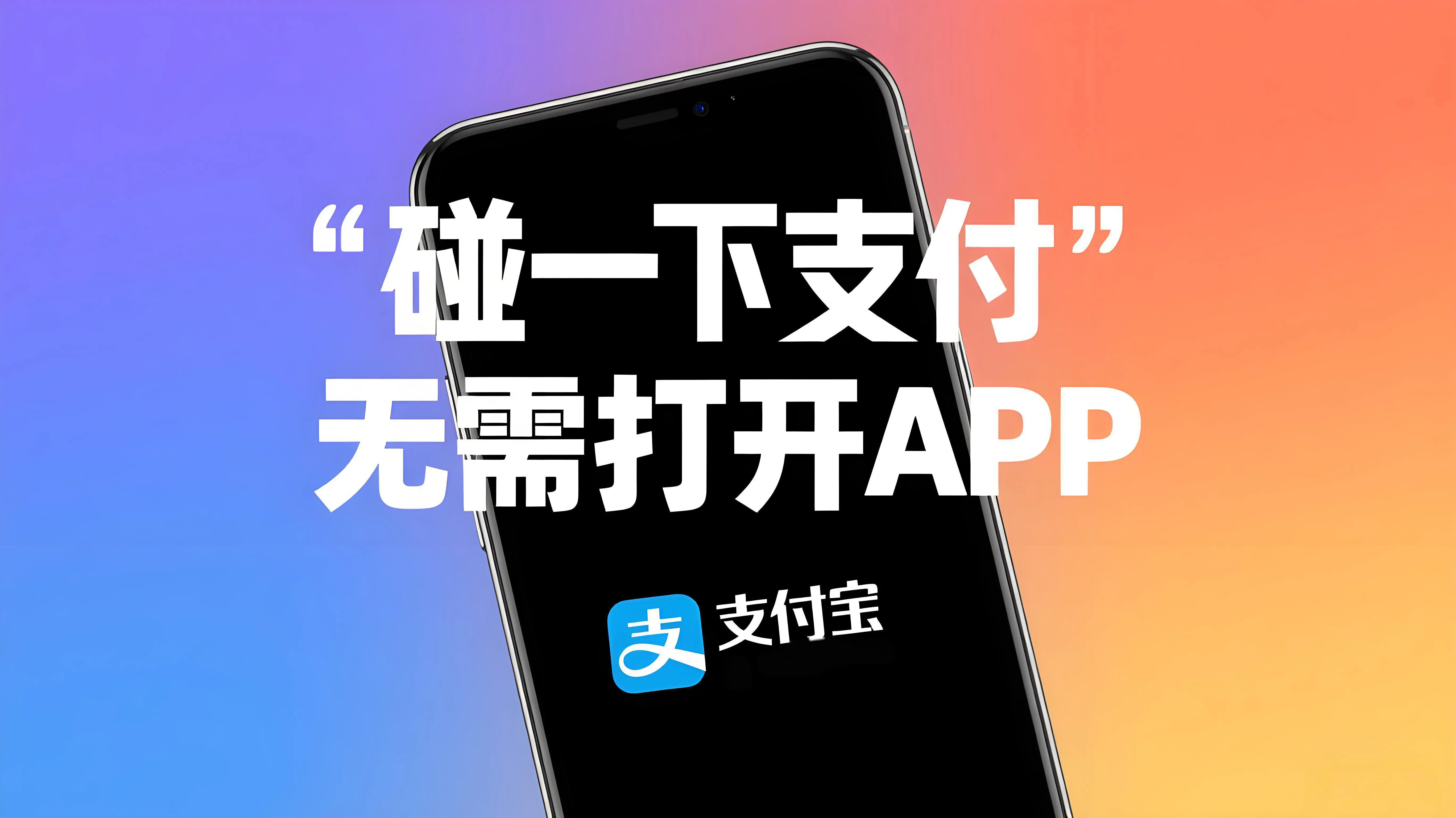 使用"碰一下"支付时，是否需要提前打开支付宝App？
