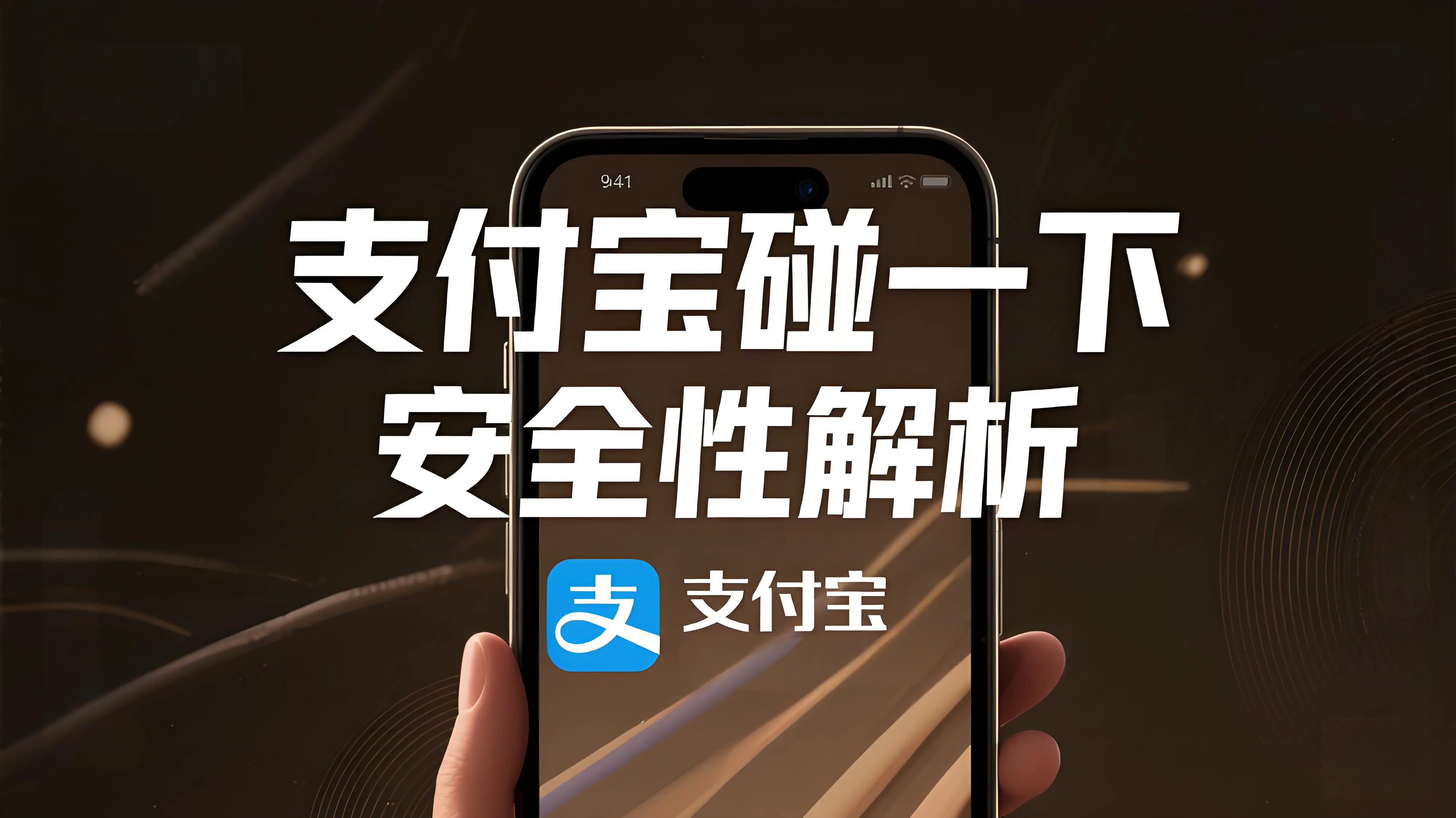 支付宝“碰一下”支付安全性解析：多重防护机制保障资金安全