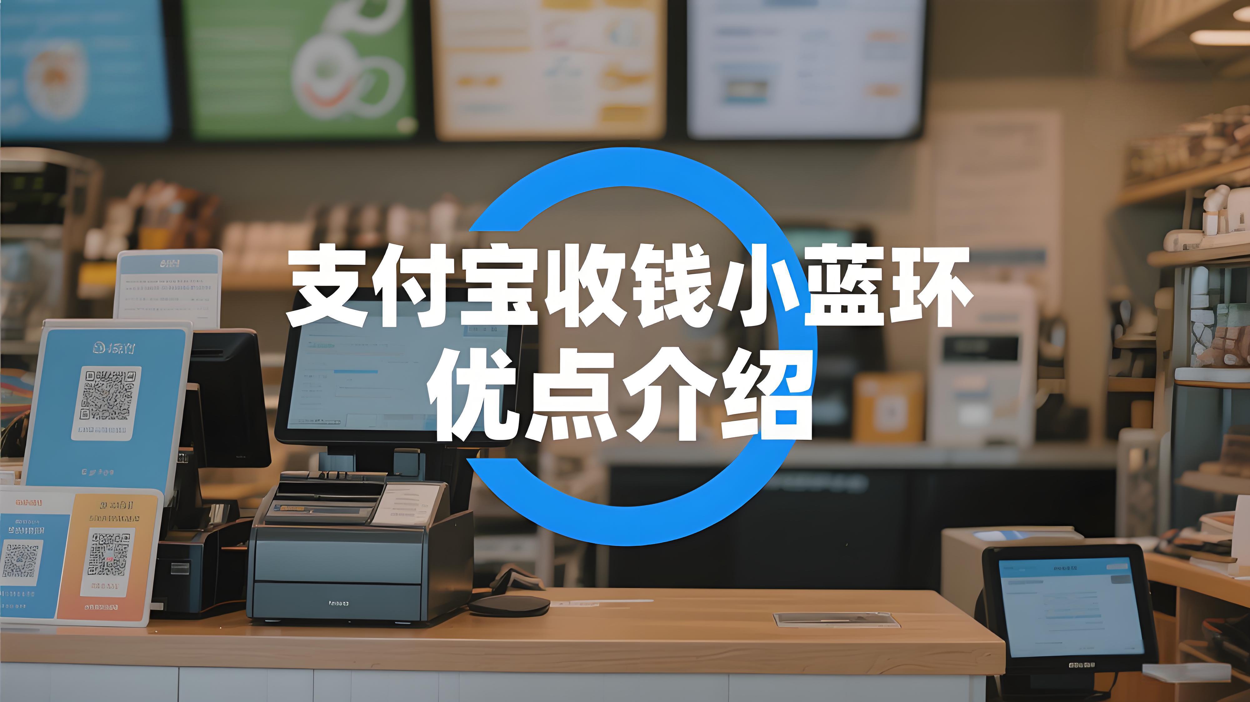 支付宝"收钱小蓝环"是什么？顾客如何用它极速付款？