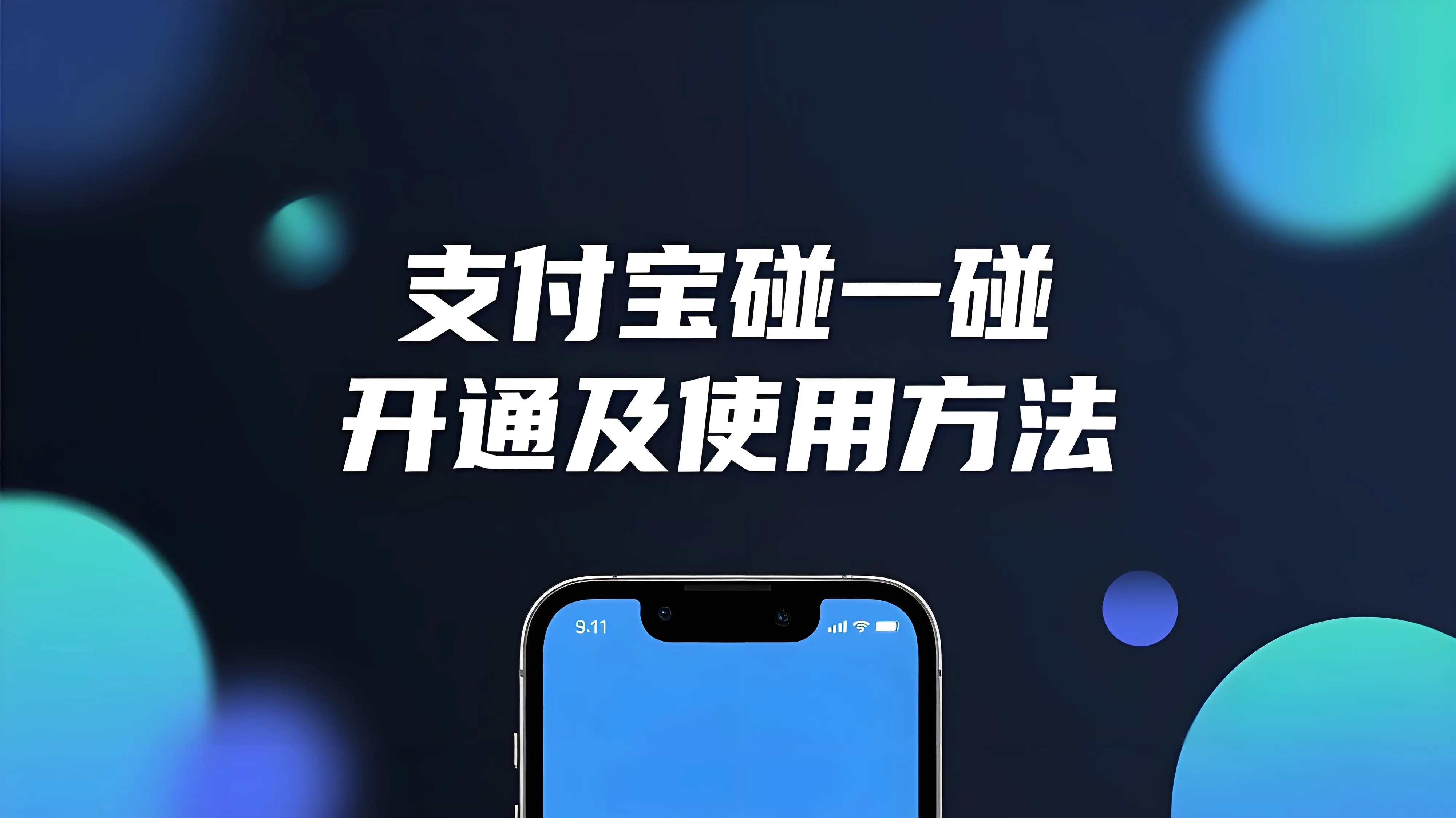 支付宝“碰一碰”支付怎么用？一文教你轻松搞定NFC快捷支付