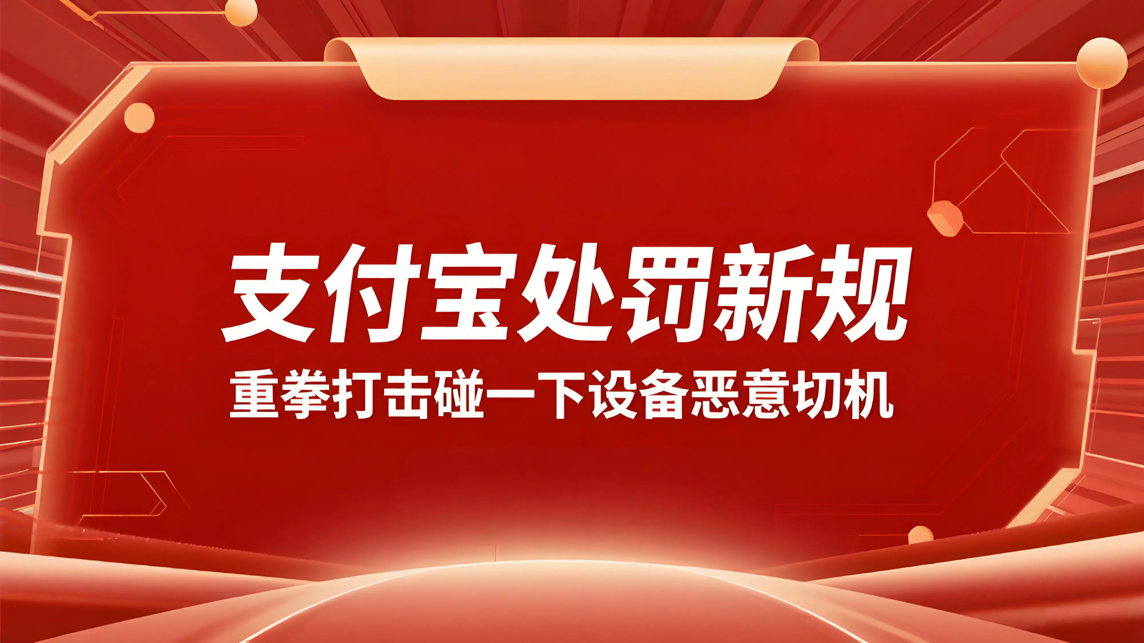 支付宝处罚新规全国范围生效，重拳打击“碰一下”设备恶意“切机”