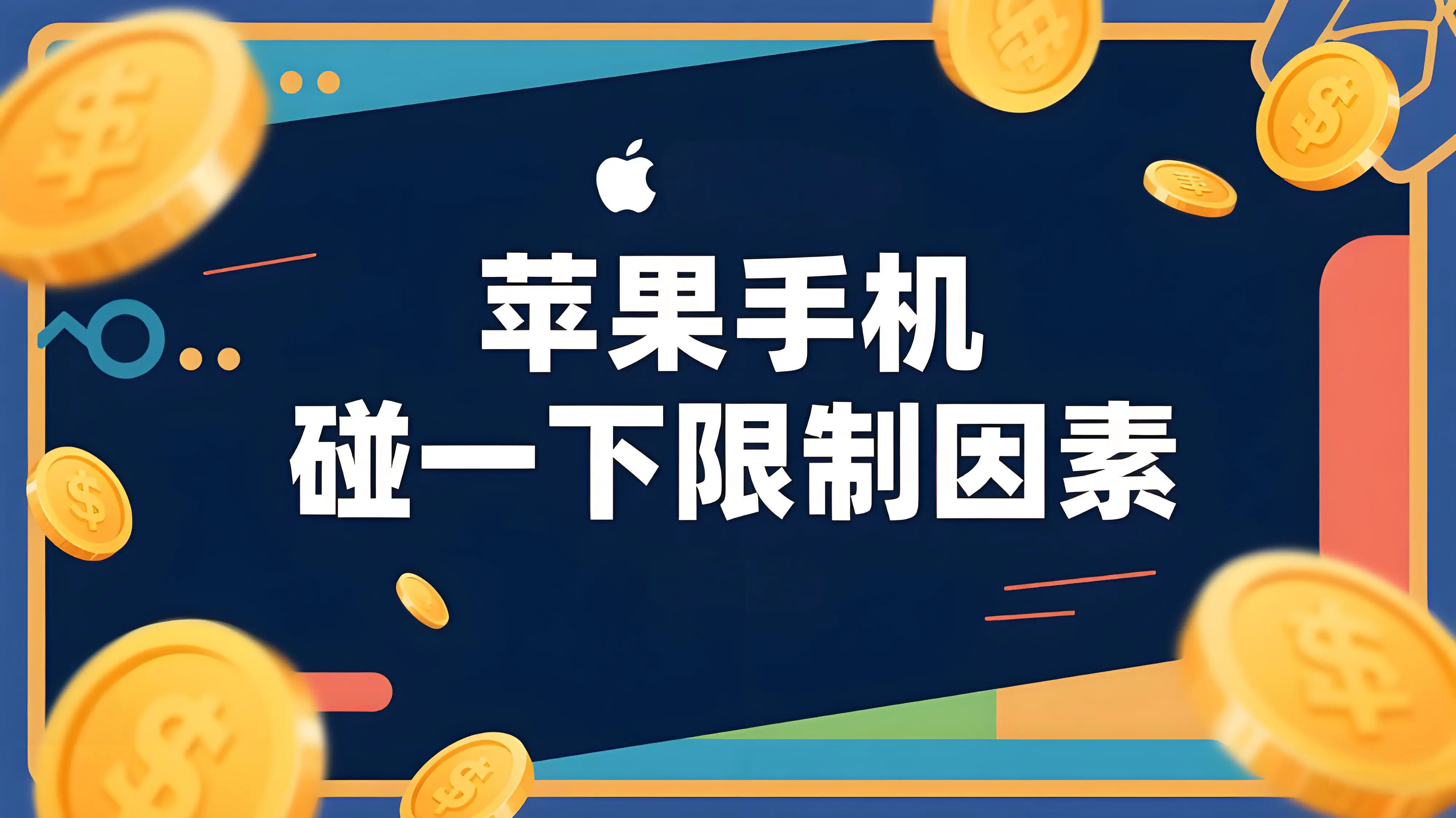 苹果手机使用“支付宝碰一下”是否有特殊限制？ 