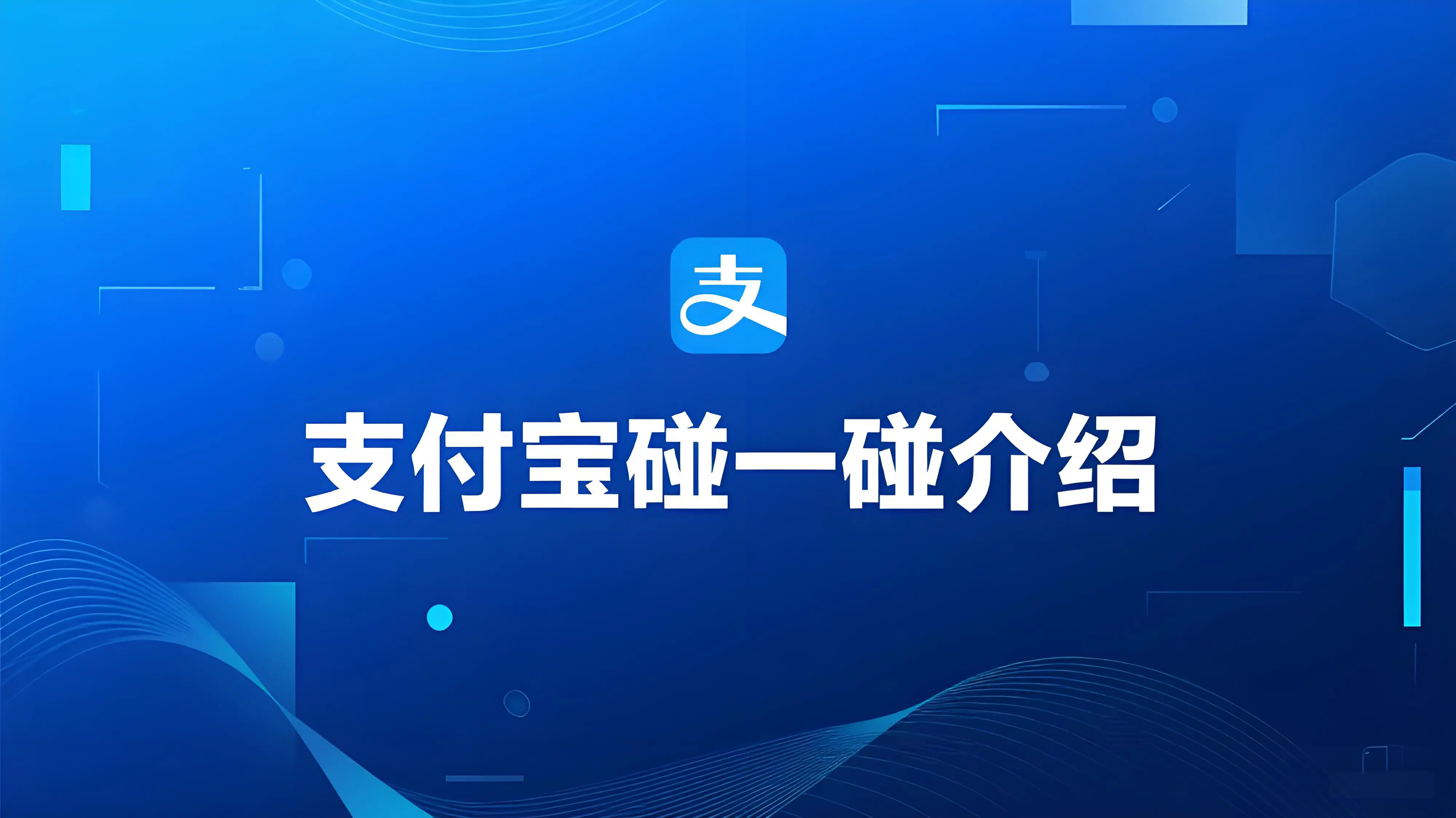 什么是支付宝“碰一碰”支付？它与扫码支付有何不同？