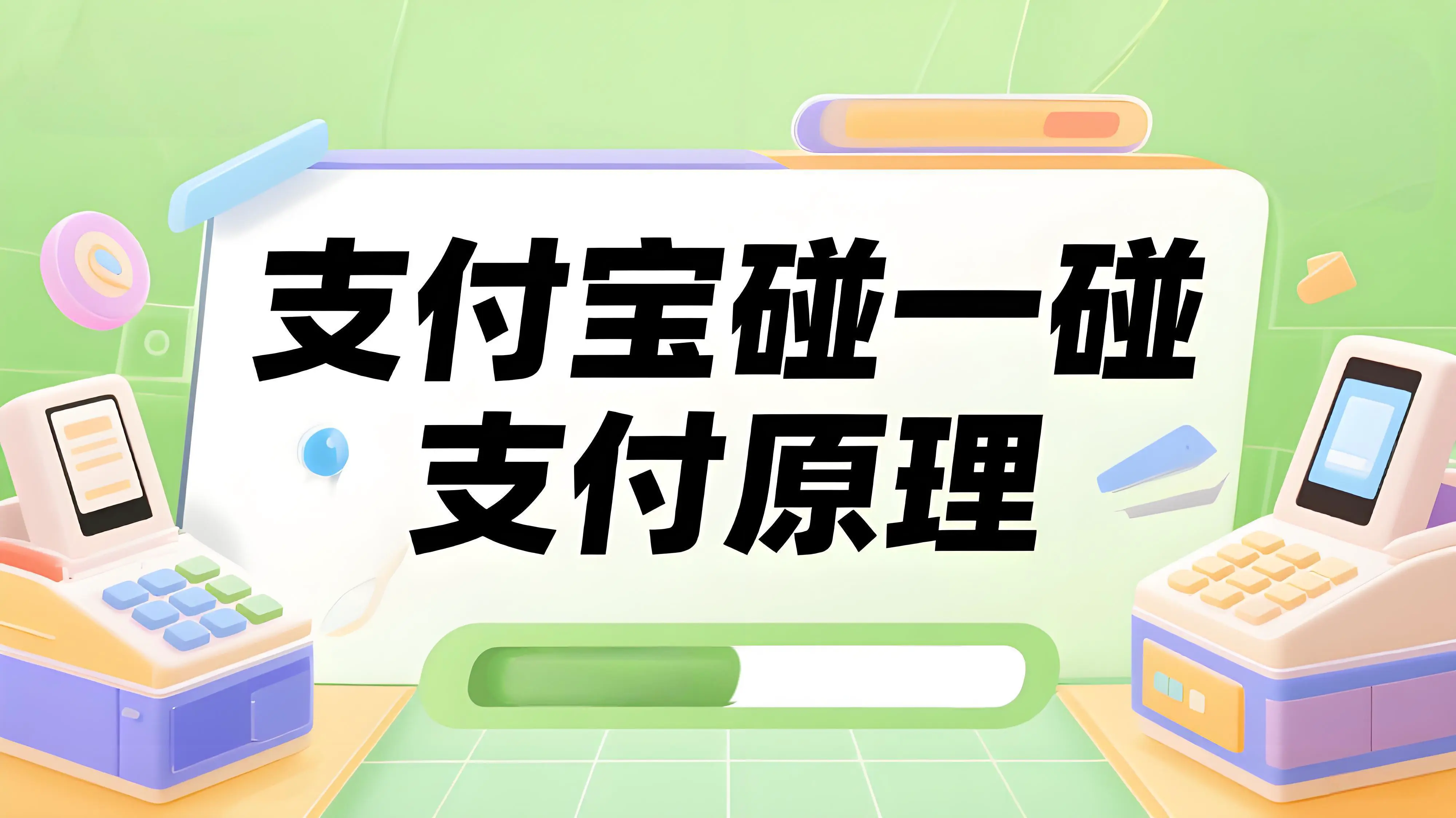 支付宝“碰一下”支付：必须解锁！熄屏能用吗？