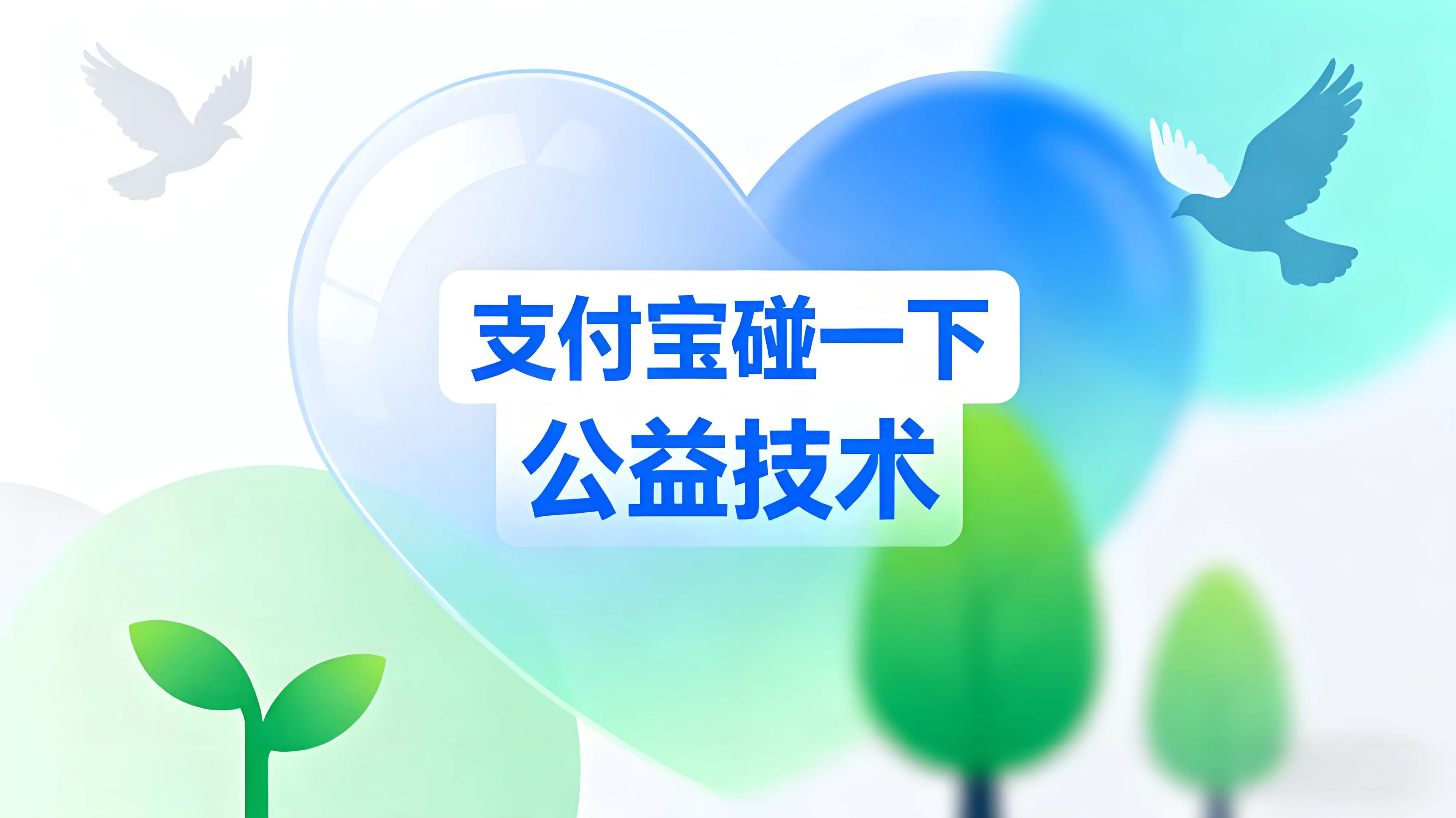 支付宝开放“碰一下”公益技术，轻轻一碰就能传递善意