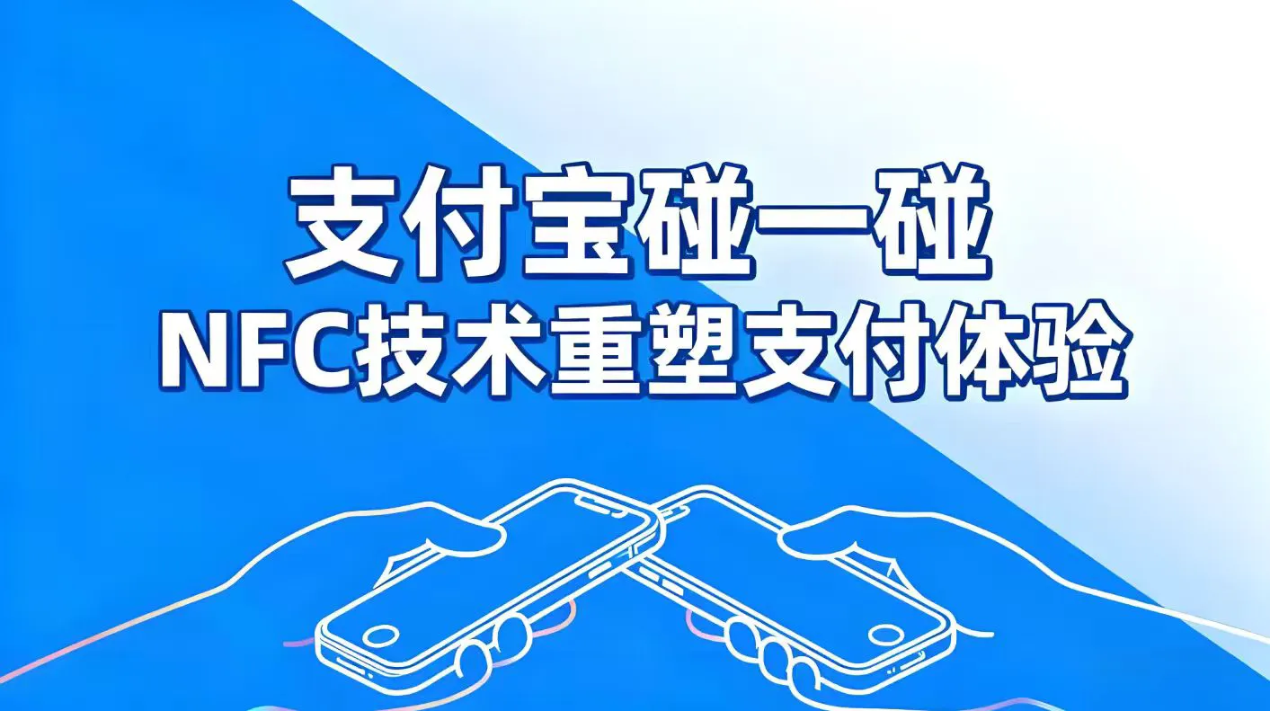 支付宝“碰一碰”支付：NFC技术如何重塑支付体验？
