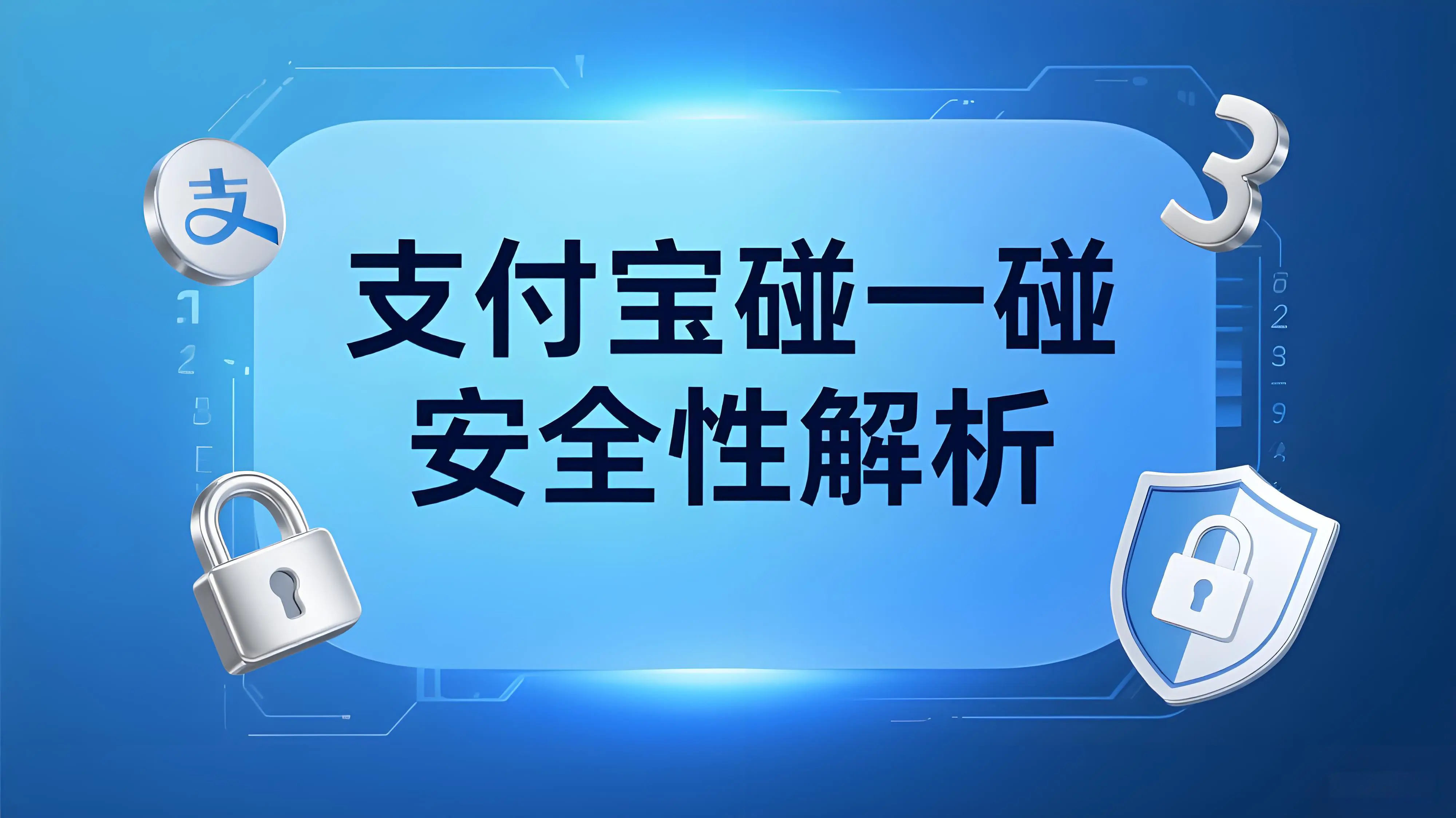 支付宝“碰一碰”支付安全吗？详解其工作原理与安全保障机制