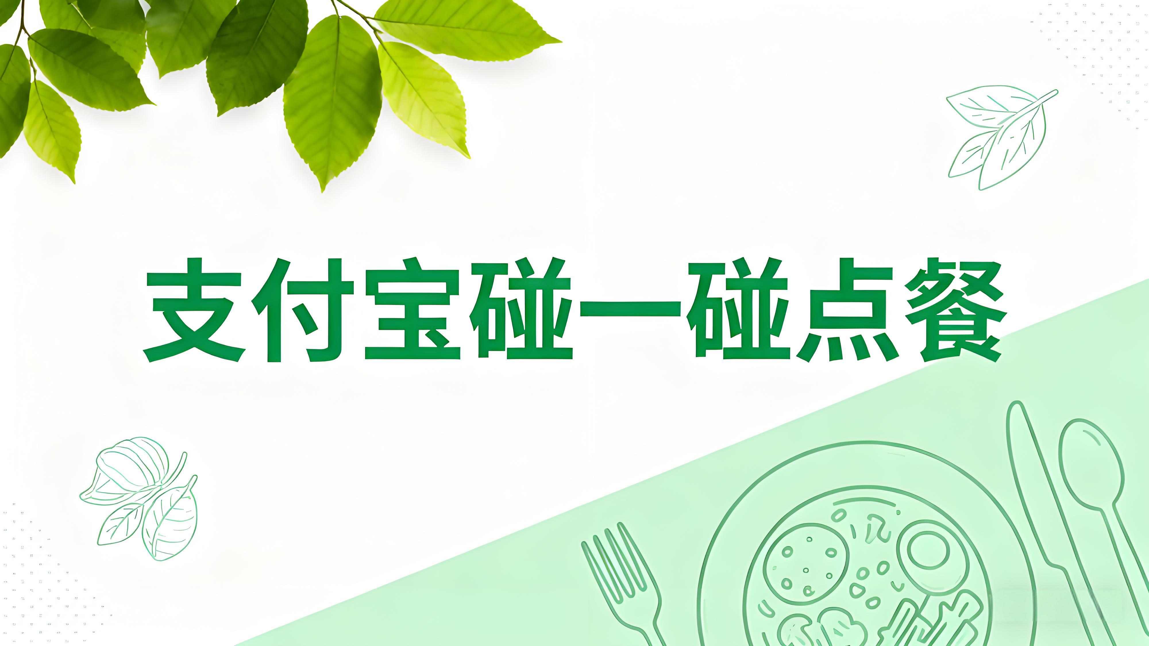 “碰一下”就点餐！全国10万家餐厅接入支付宝“碰一碰”点餐功能