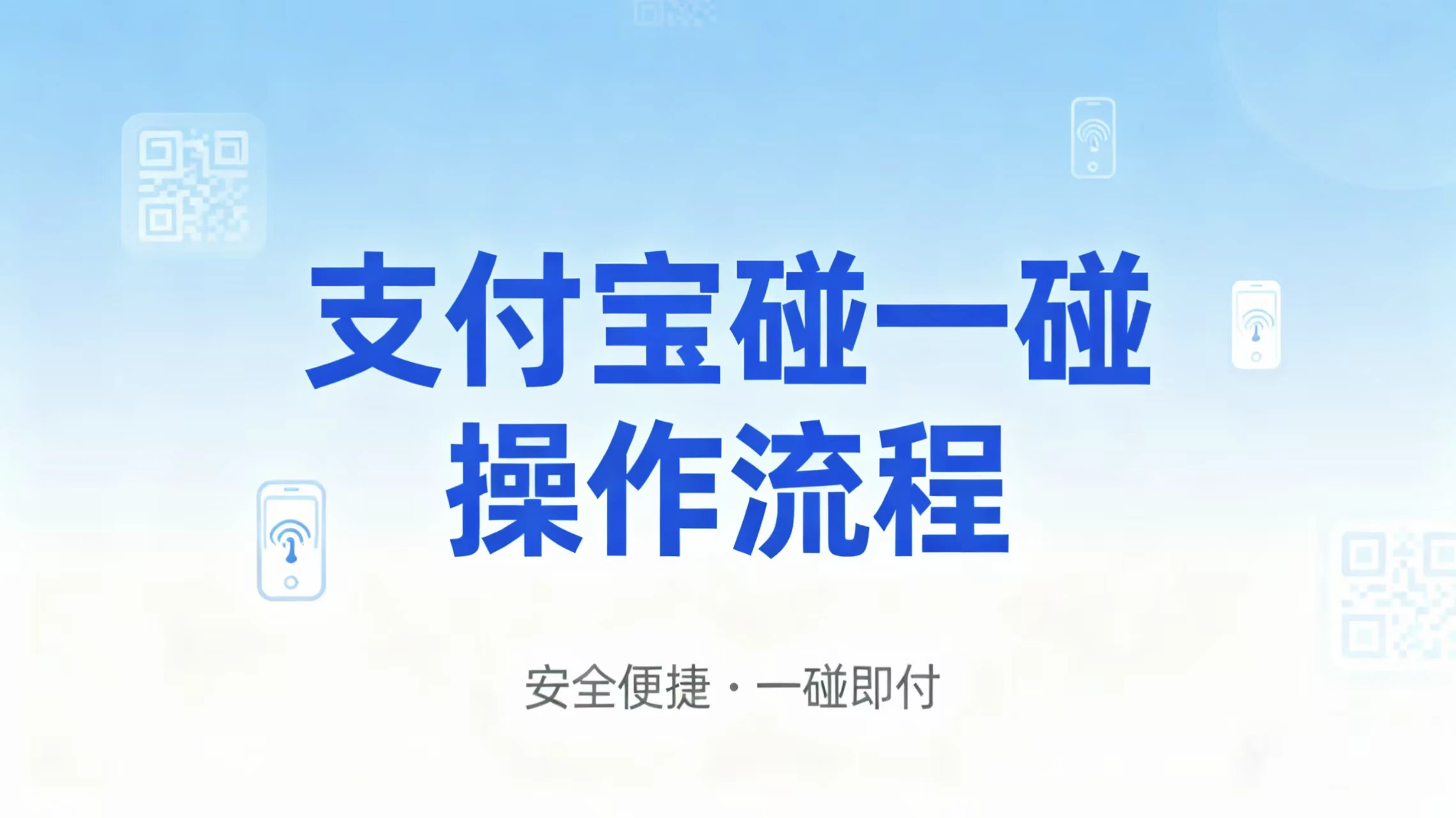 如何使用支付宝“碰一碰”进行支付？步骤是怎样的？
