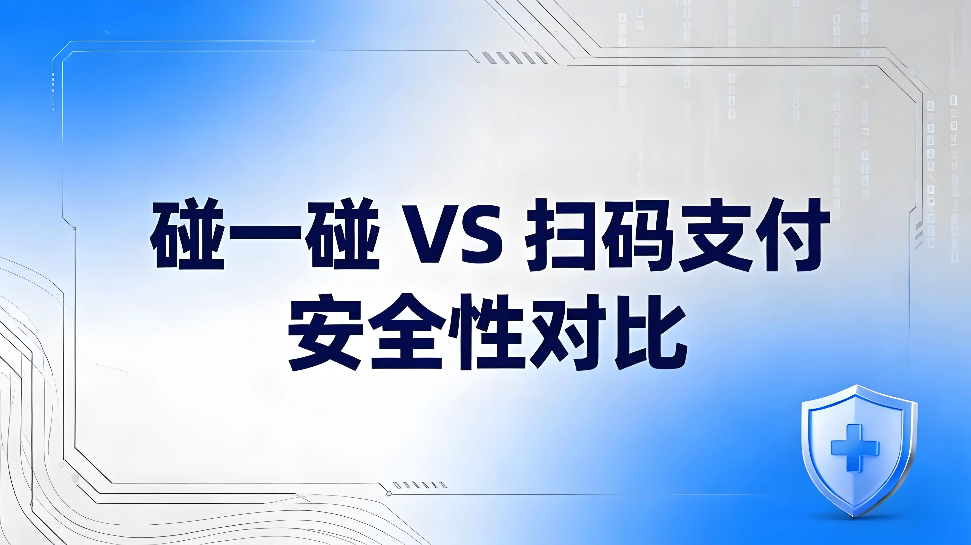 “碰一碰”VS扫码支付：谁更安全？资金保障全解析