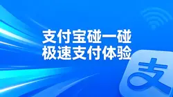 支付新体验：解锁手机“碰一下”就走，支付宝“碰一碰”有多快？