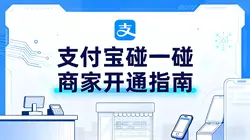 商家如何申请开通支付宝“碰一碰”收款？