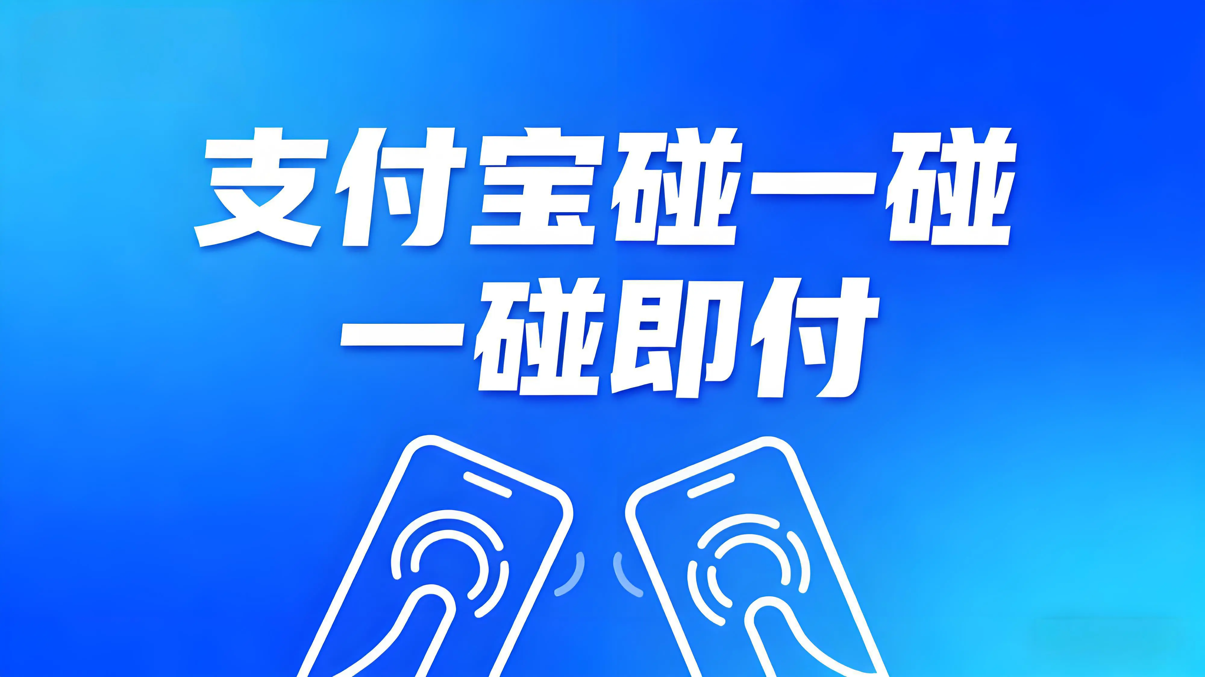 一碰即付：支付宝“碰一碰”如何重塑移动支付体验