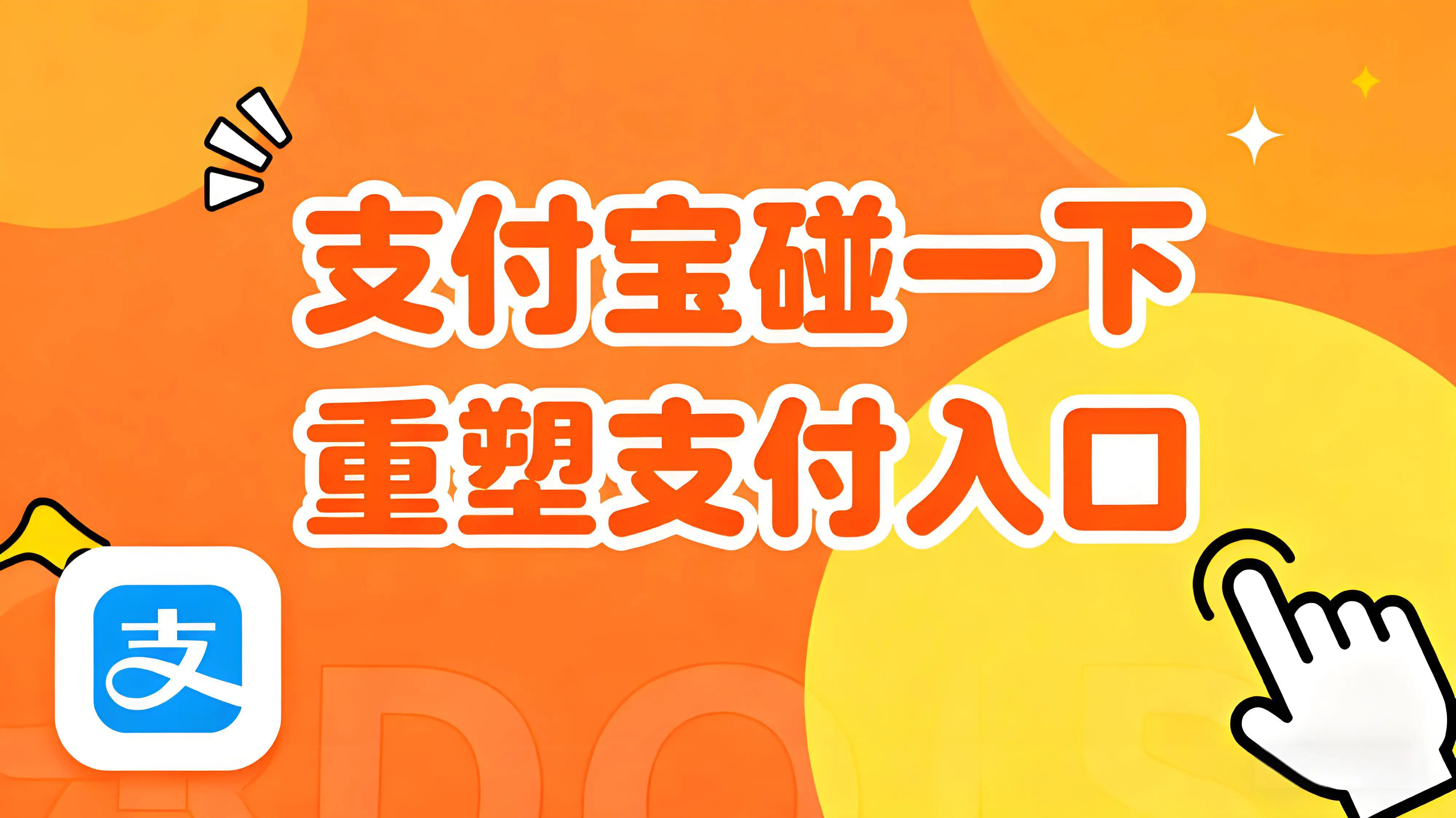 支付宝“碰一下”重塑支付入口，银行如何夺回场景主导权？