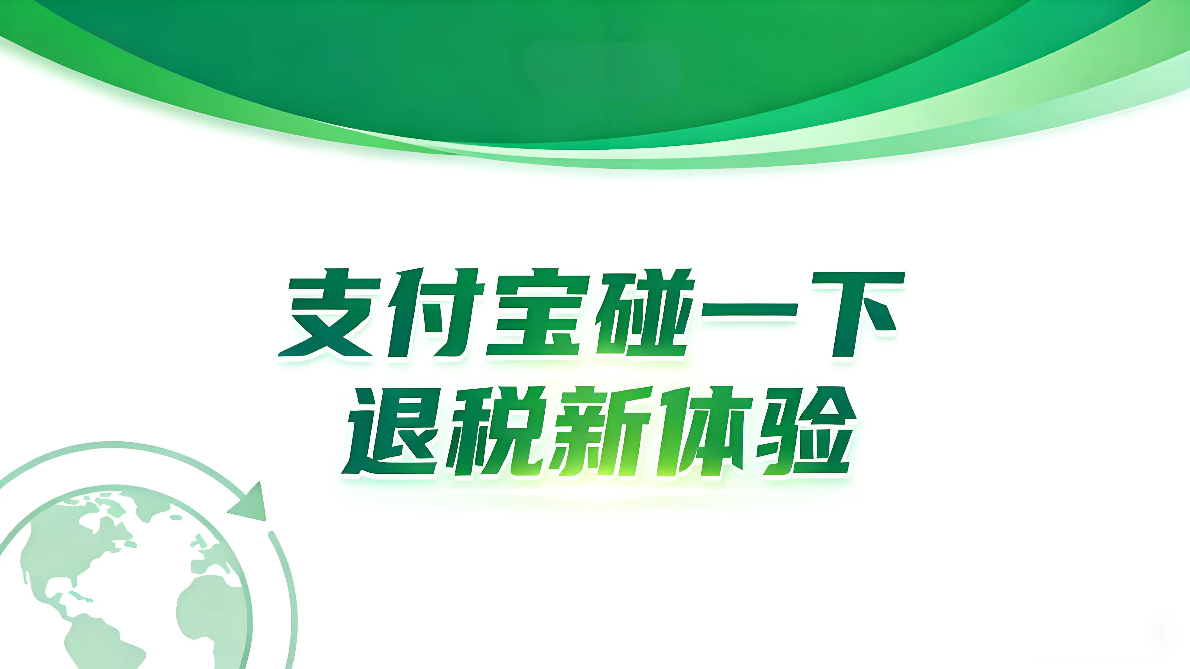 广交会退税新体验：全球宾客支付宝“碰一下”，税款秒到账