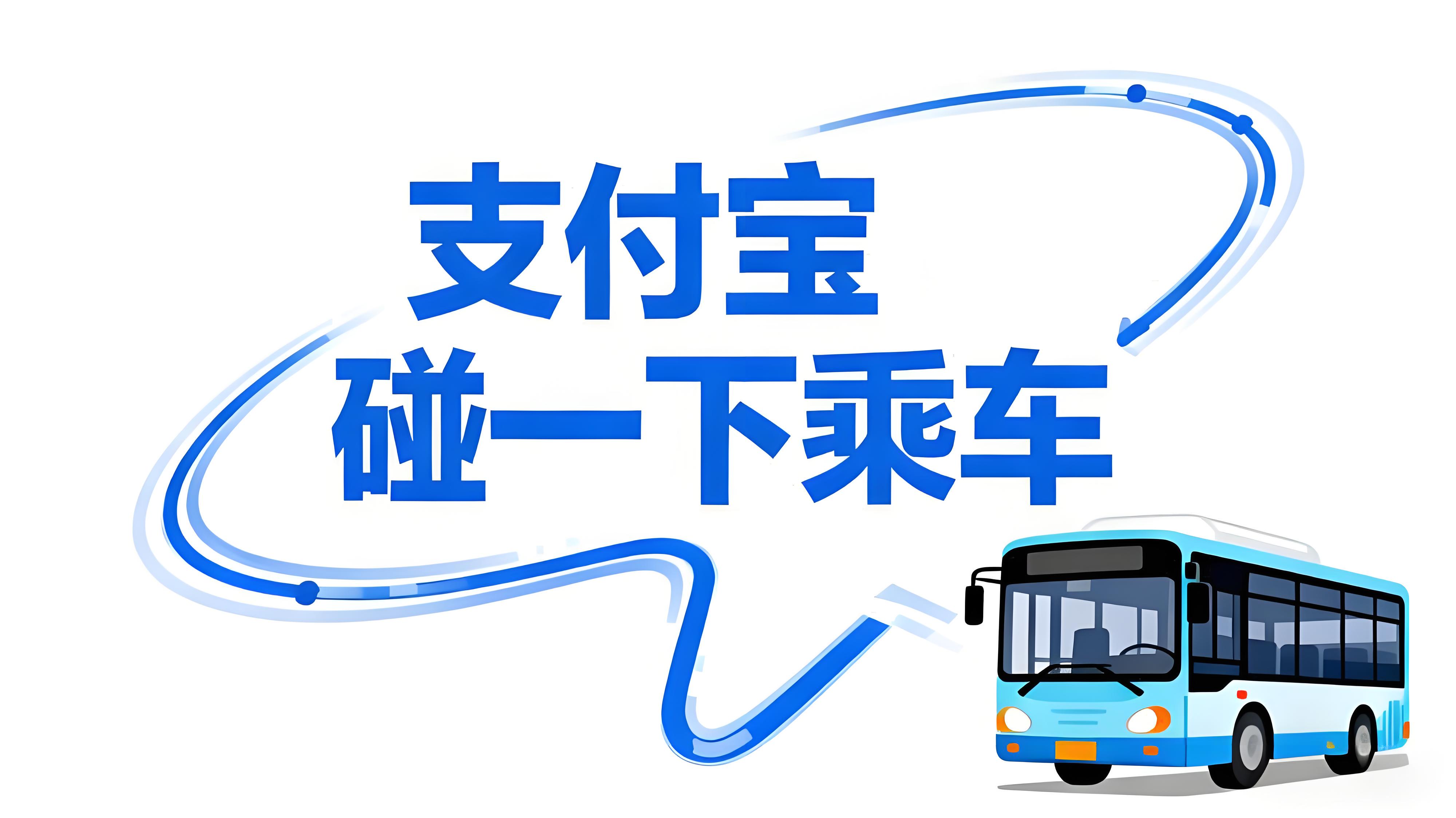 支付宝“碰一下”覆盖近50所高校，校园出行进入“无感支付”时代