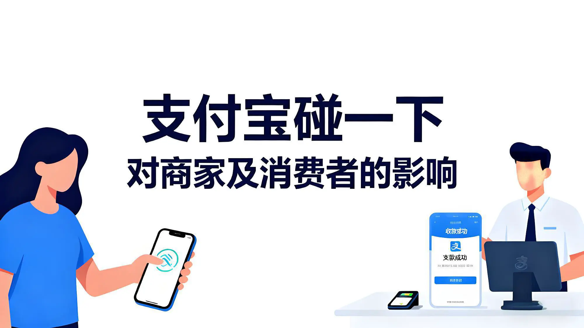 支付宝碰一下对消费者和商家分别有什么好处？