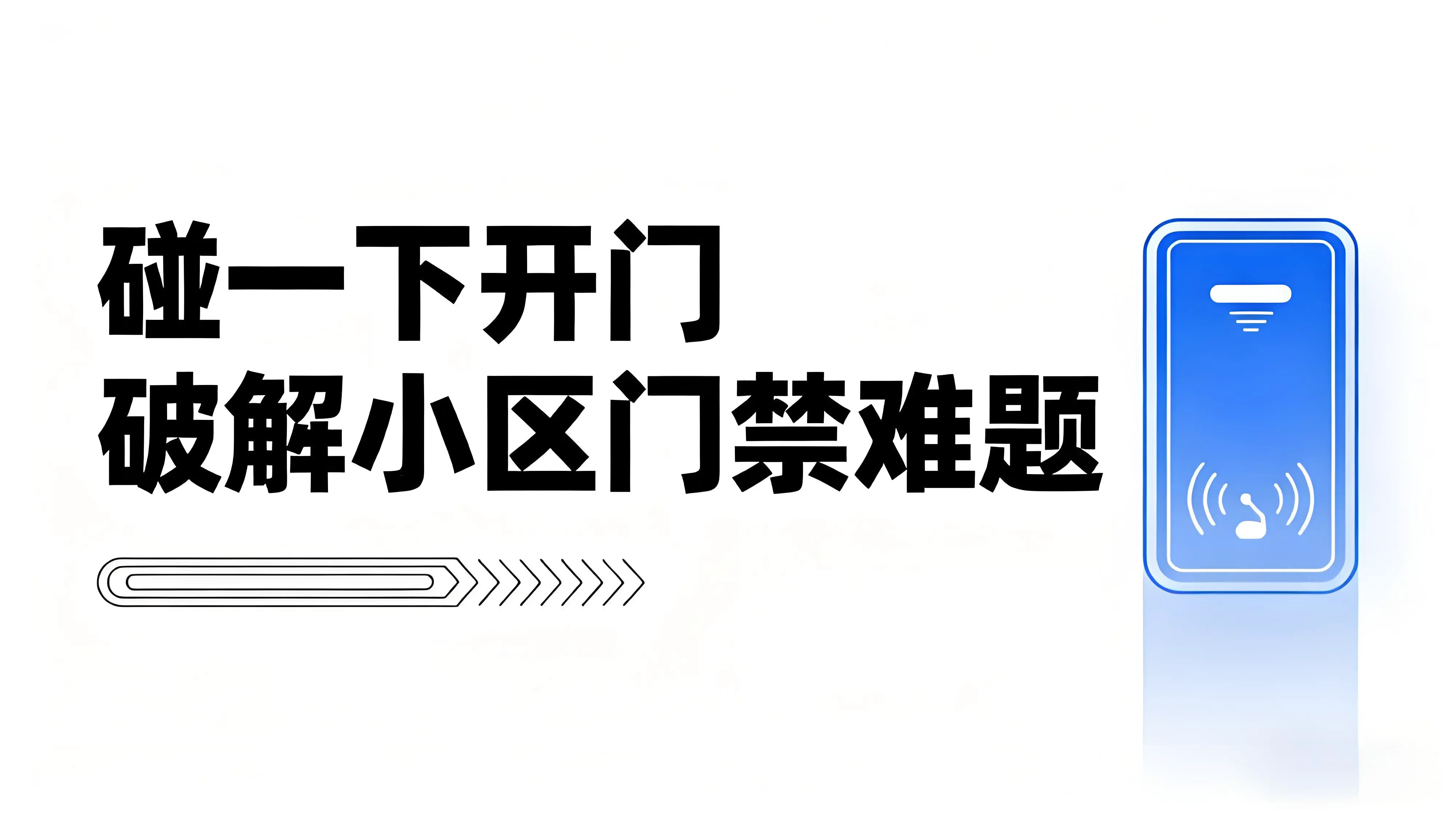 顺丰同城×支付宝“碰一下·开门”，3秒破解小区门禁难题