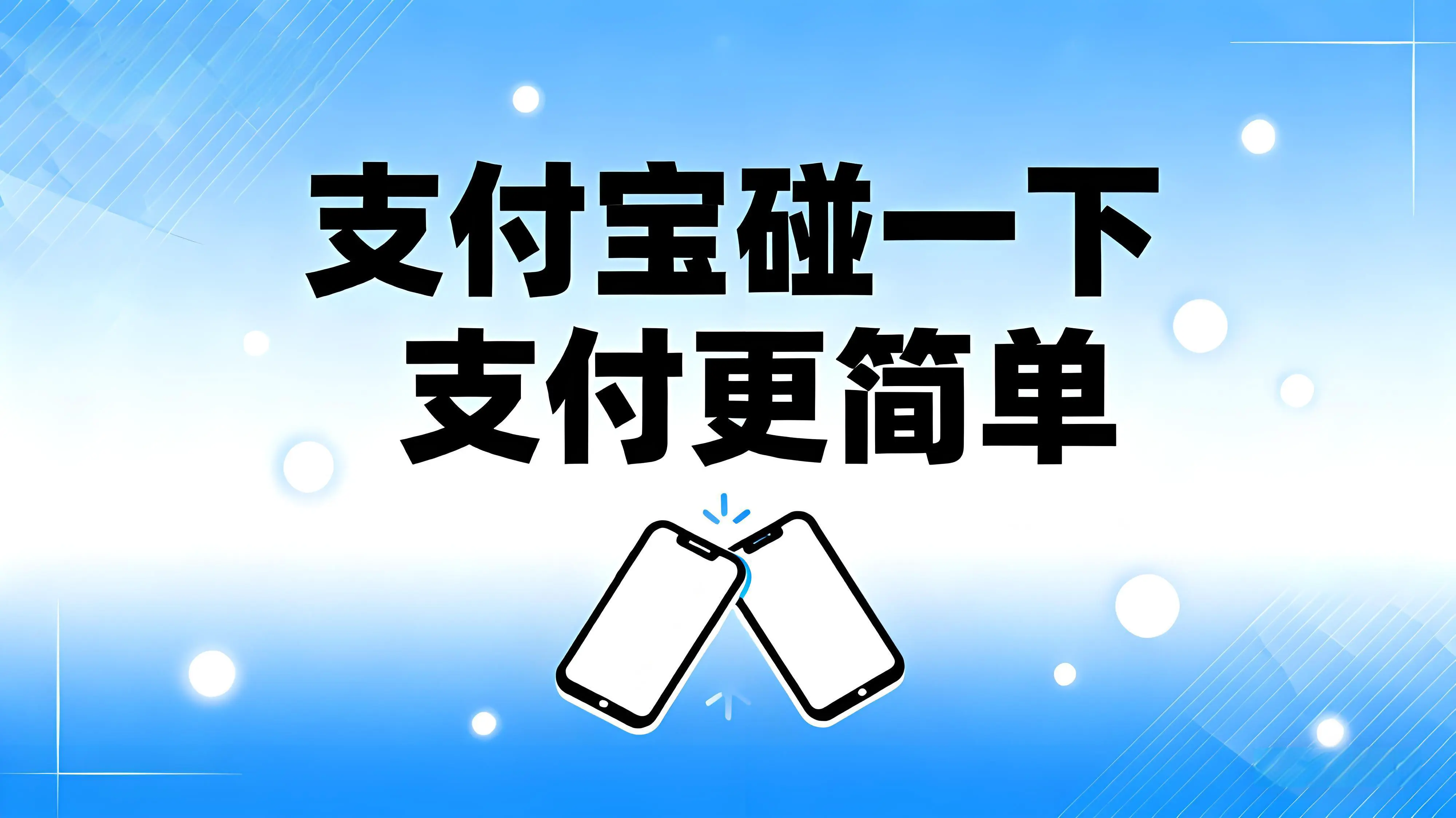 支付宝“碰一下”支付体验：从年轻人到老年人，支付更简单
