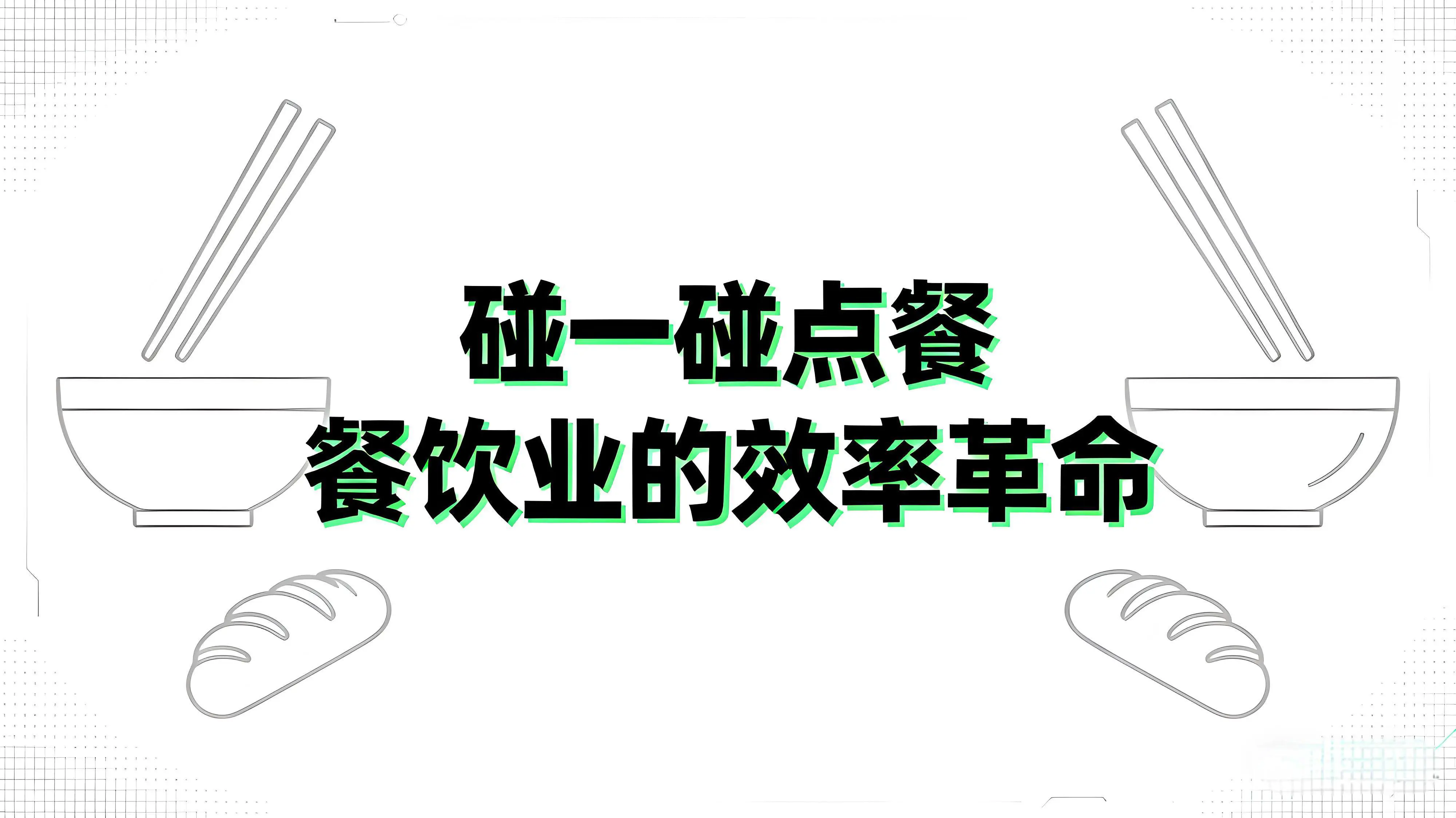 碰一碰点餐：餐饮业的效率革命，商家日均交易翻三倍的秘密