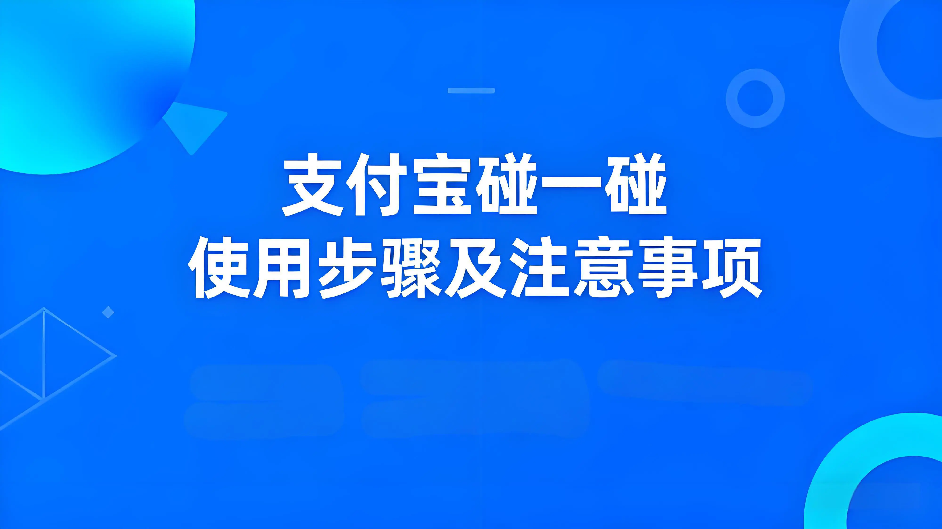 支付宝碰一碰使用步骤和注意事项