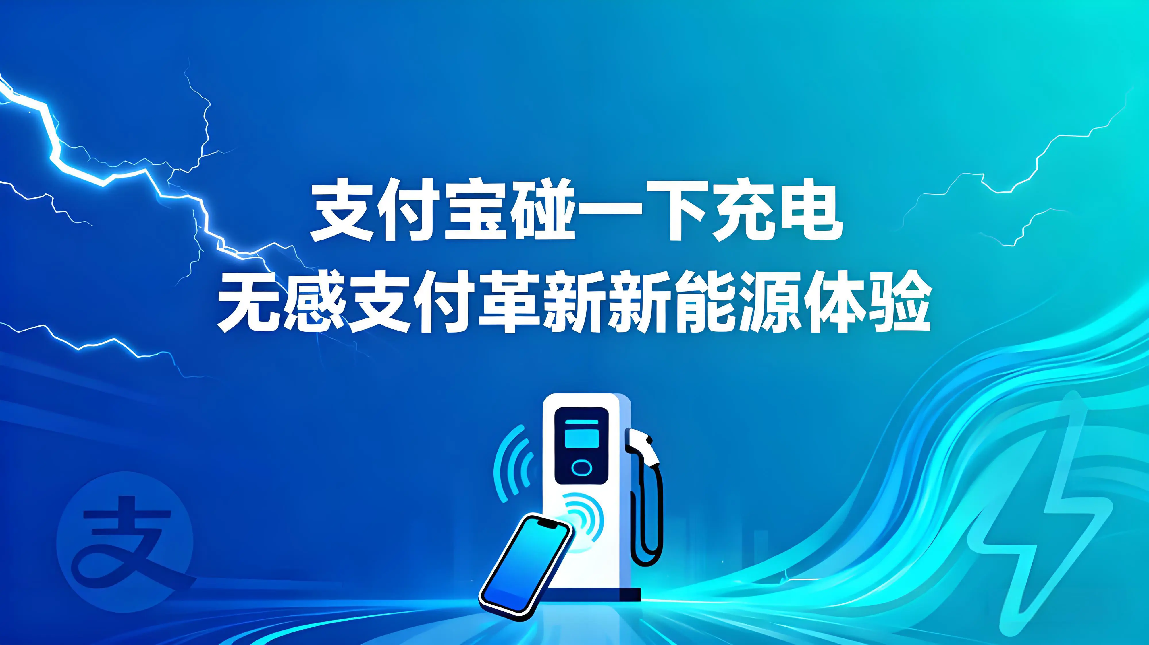 支付宝 X 愉秒充:“碰一下充电”，无感支付革新新能源体验