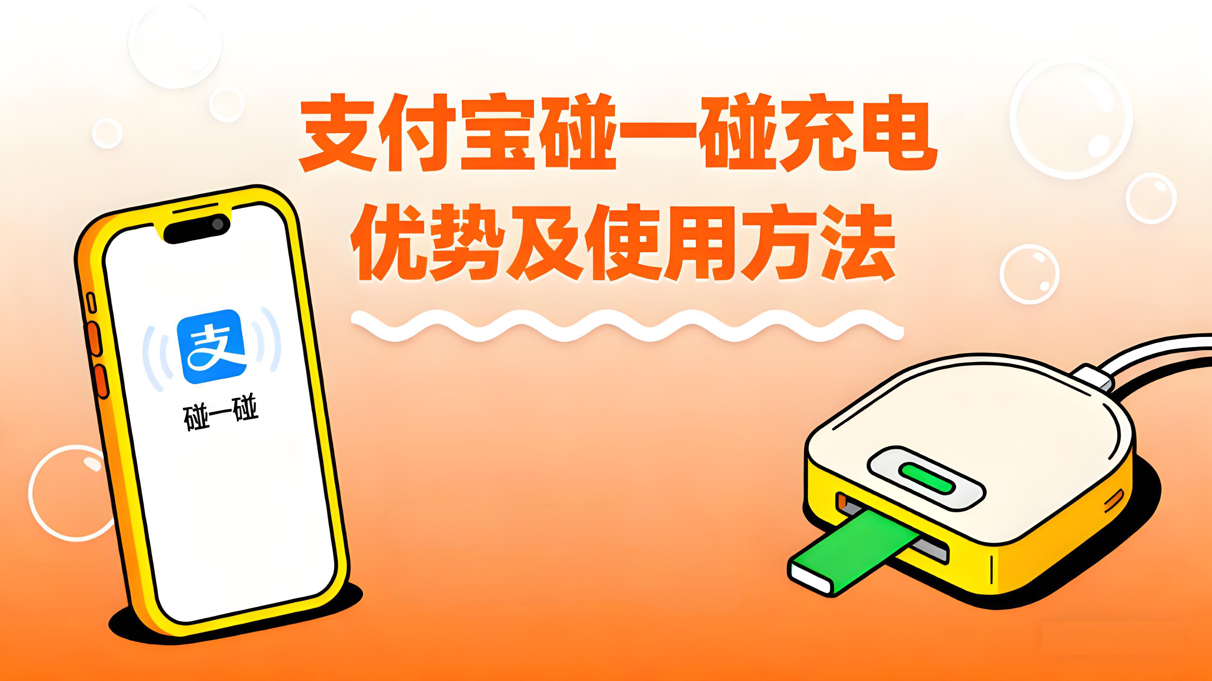支付宝“碰一碰”充电功能如何使用？有什么优势？